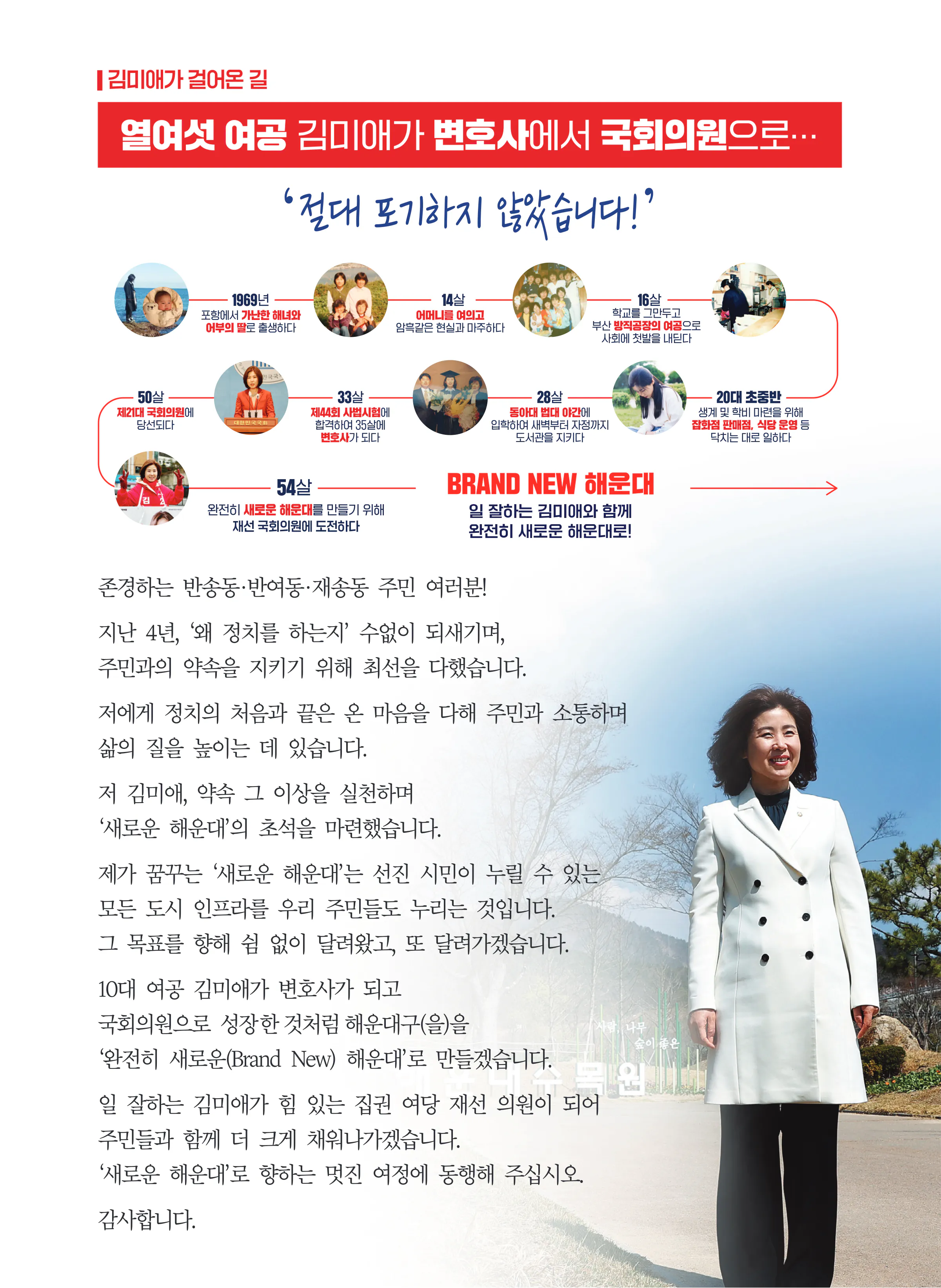 김미애 후보 (부산 해운대구을) 2024년 제22대 국회의원선거 선거공보 2면