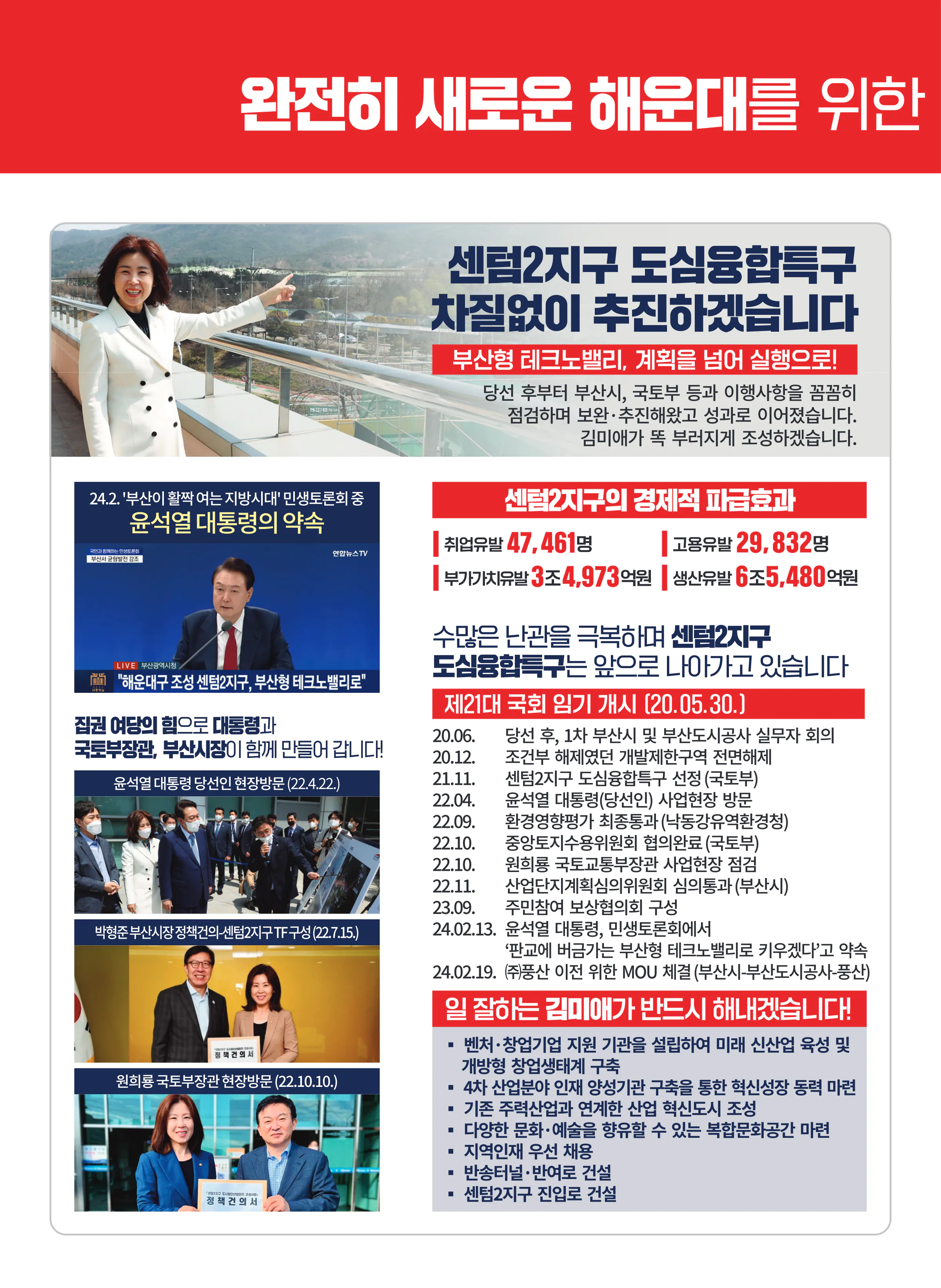 김미애 후보 (부산 해운대구을) 2024년 제22대 국회의원선거 선거공보 7면