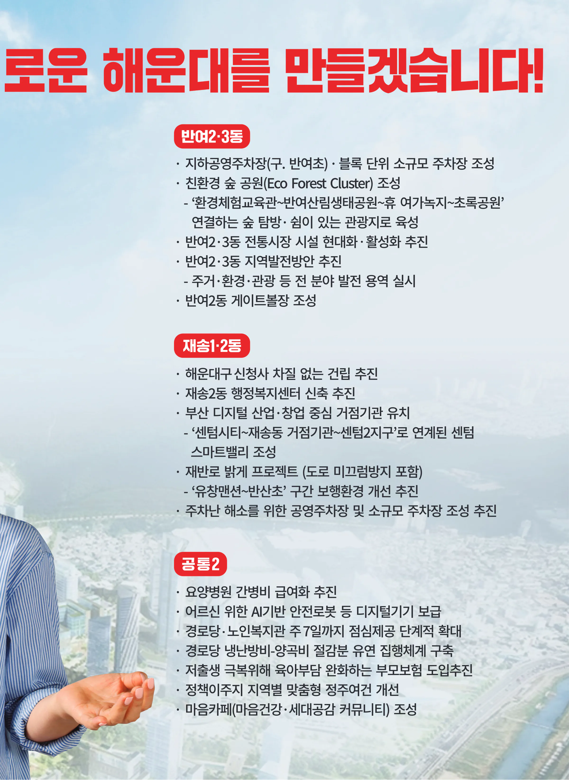 김미애 후보 (부산 해운대구을) 2024년 제22대 국회의원선거 선거공보 10면