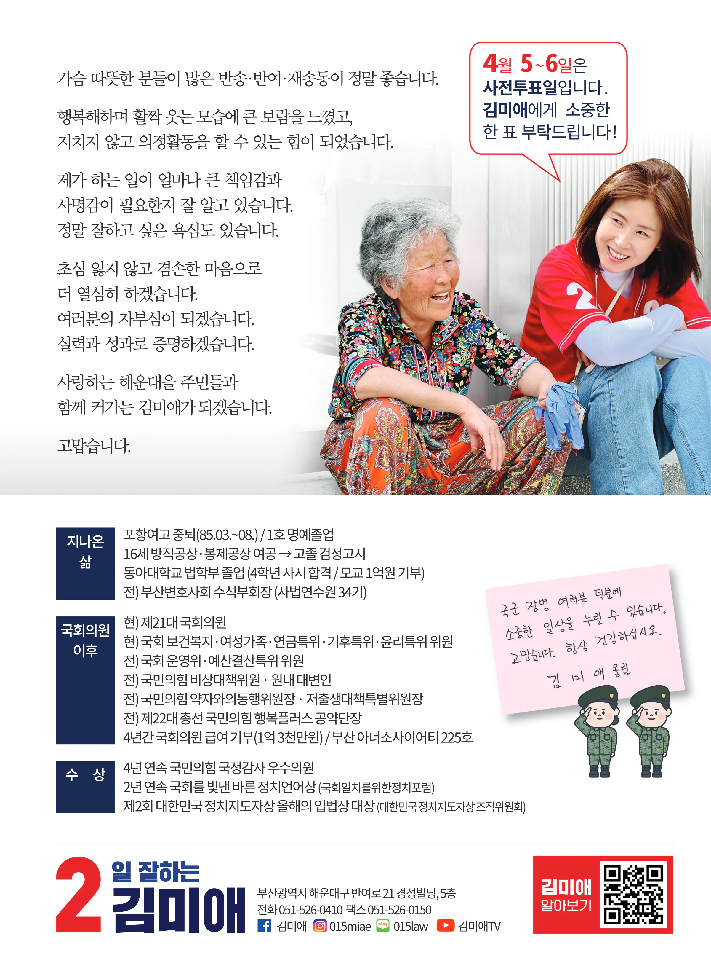 김미애 후보 (부산 해운대구을) 2024년 제22대 국회의원선거 선거공보 11면