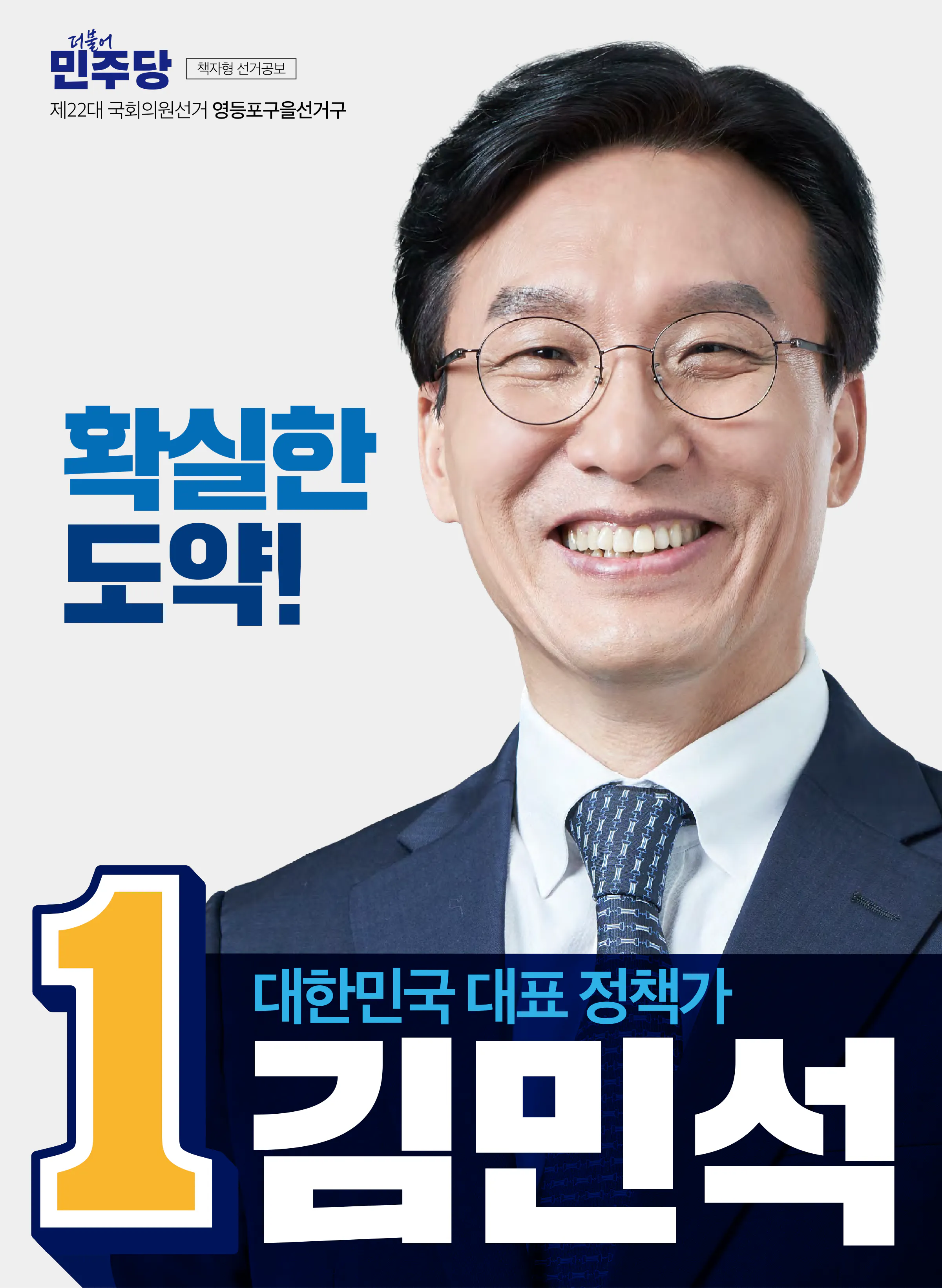 김민석 후보 (서울 영등포구을) 2024년 제22대 국회의원선거 선거공보 1면