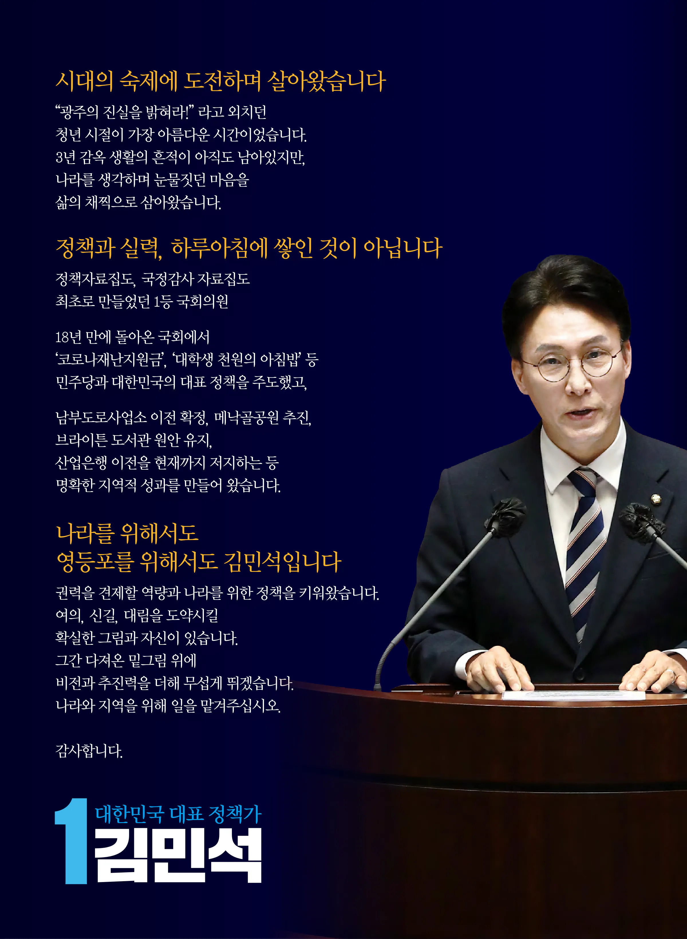 김민석 후보 (서울 영등포구을) 2024년 제22대 국회의원선거 선거공보 2면