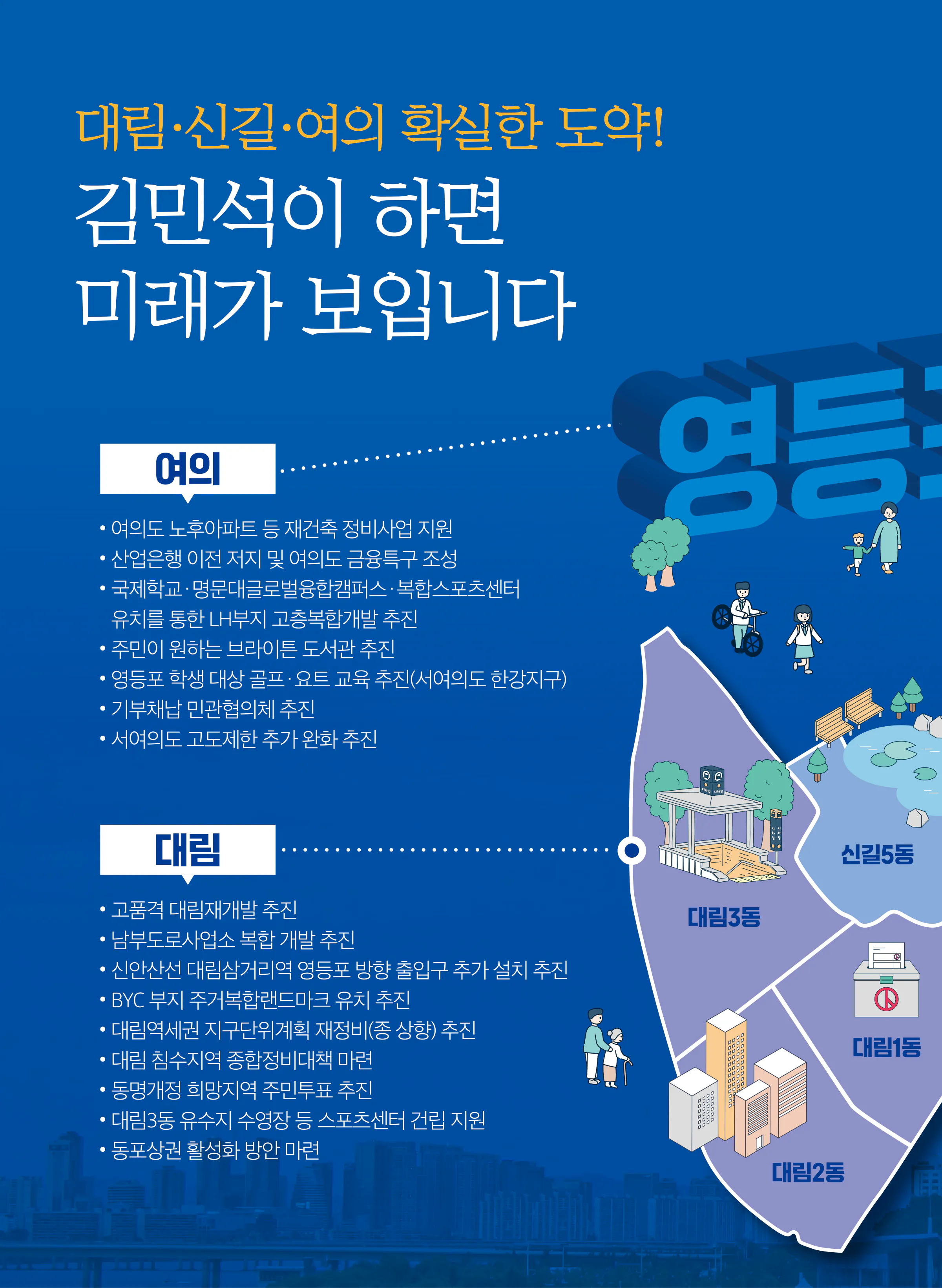 김민석 후보 (서울 영등포구을) 2024년 제22대 국회의원선거 선거공보 7면