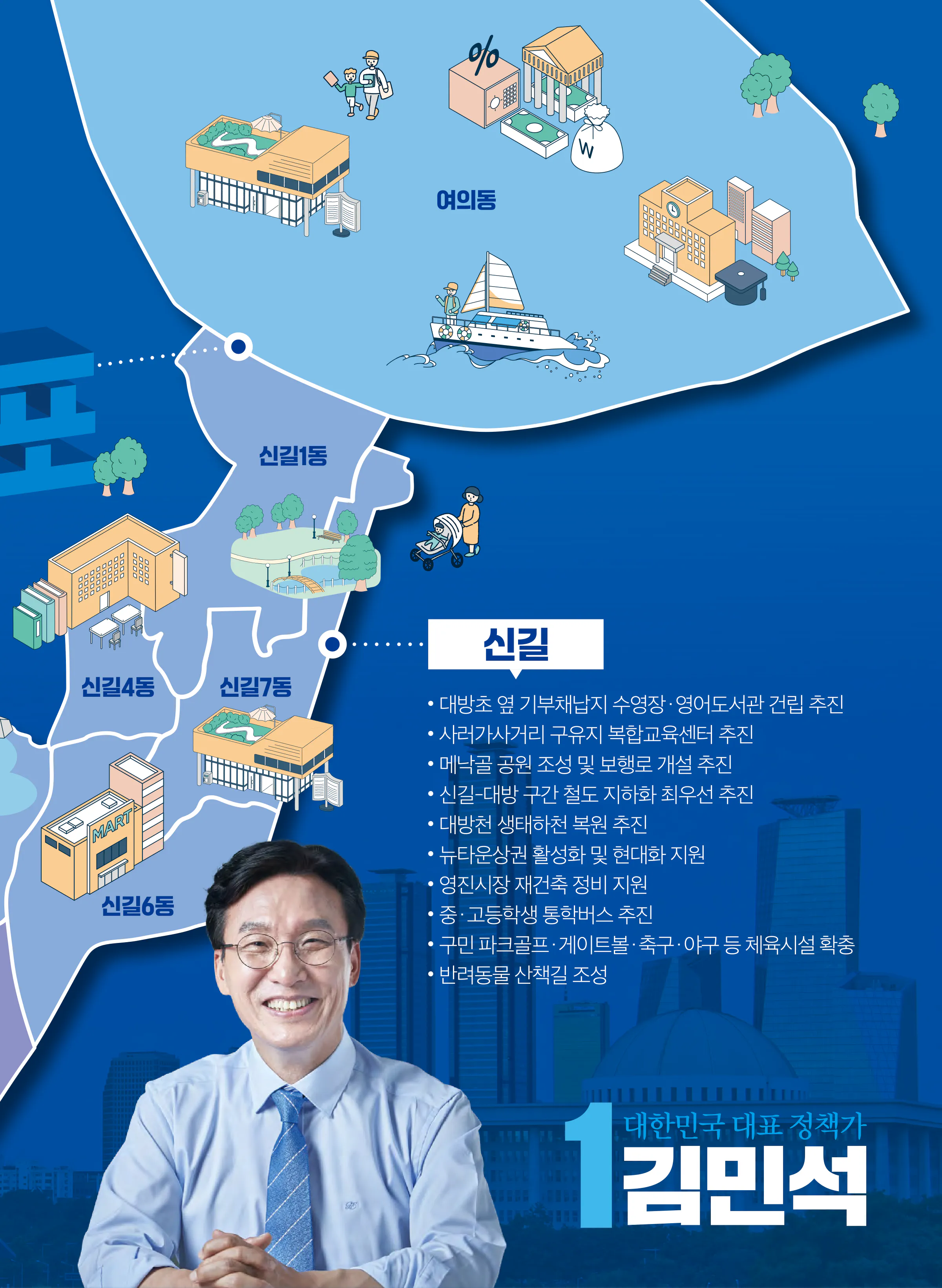 김민석 후보 (서울 영등포구을) 2024년 제22대 국회의원선거 선거공보 8면