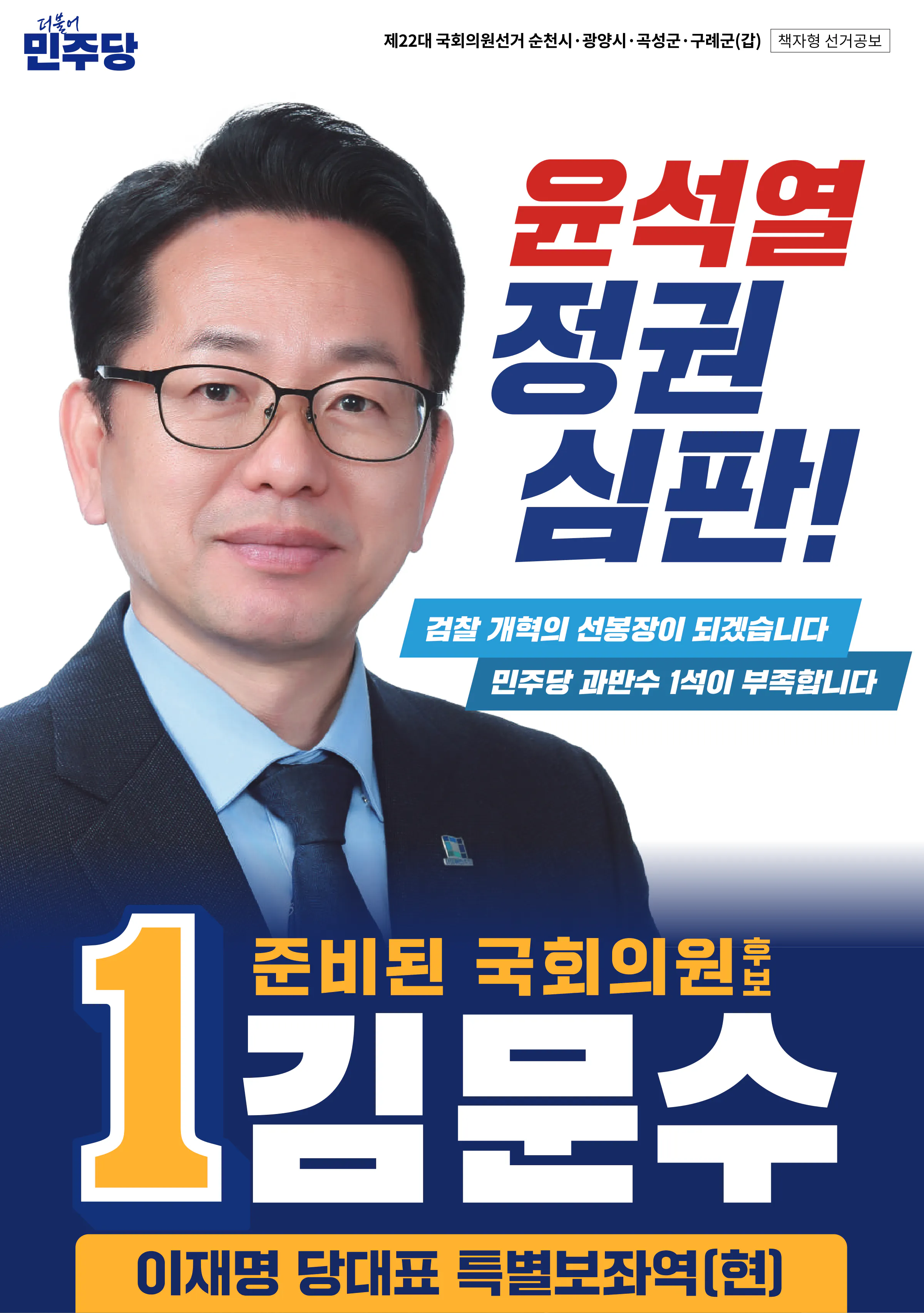 김문수 후보 (전남 순천시광양시곡성군구례군갑) 2024년 제22대 국회의원선거 선거공보 1면
