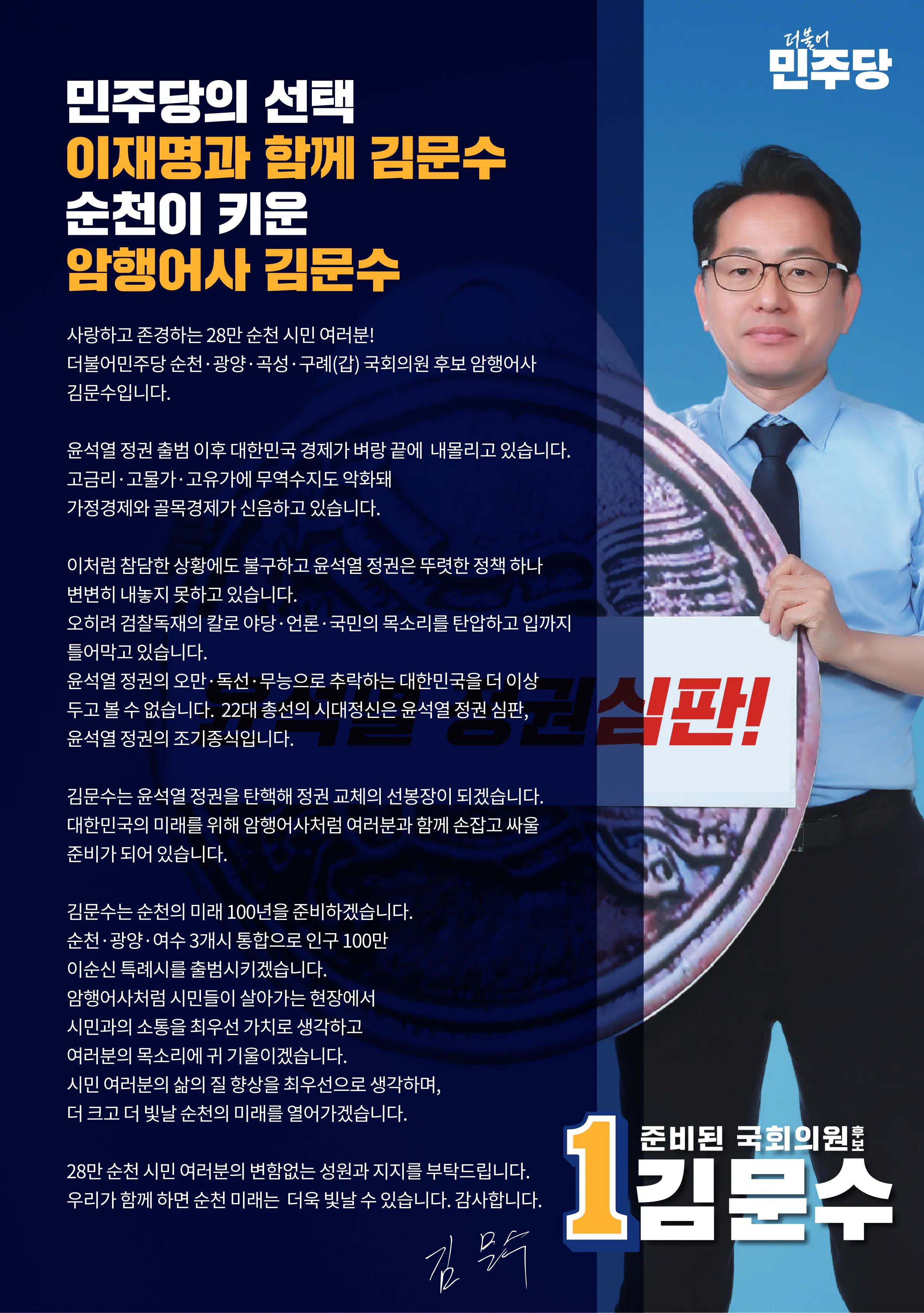 김문수 후보 (전남 순천시광양시곡성군구례군갑) 2024년 제22대 국회의원선거 선거공보 2면