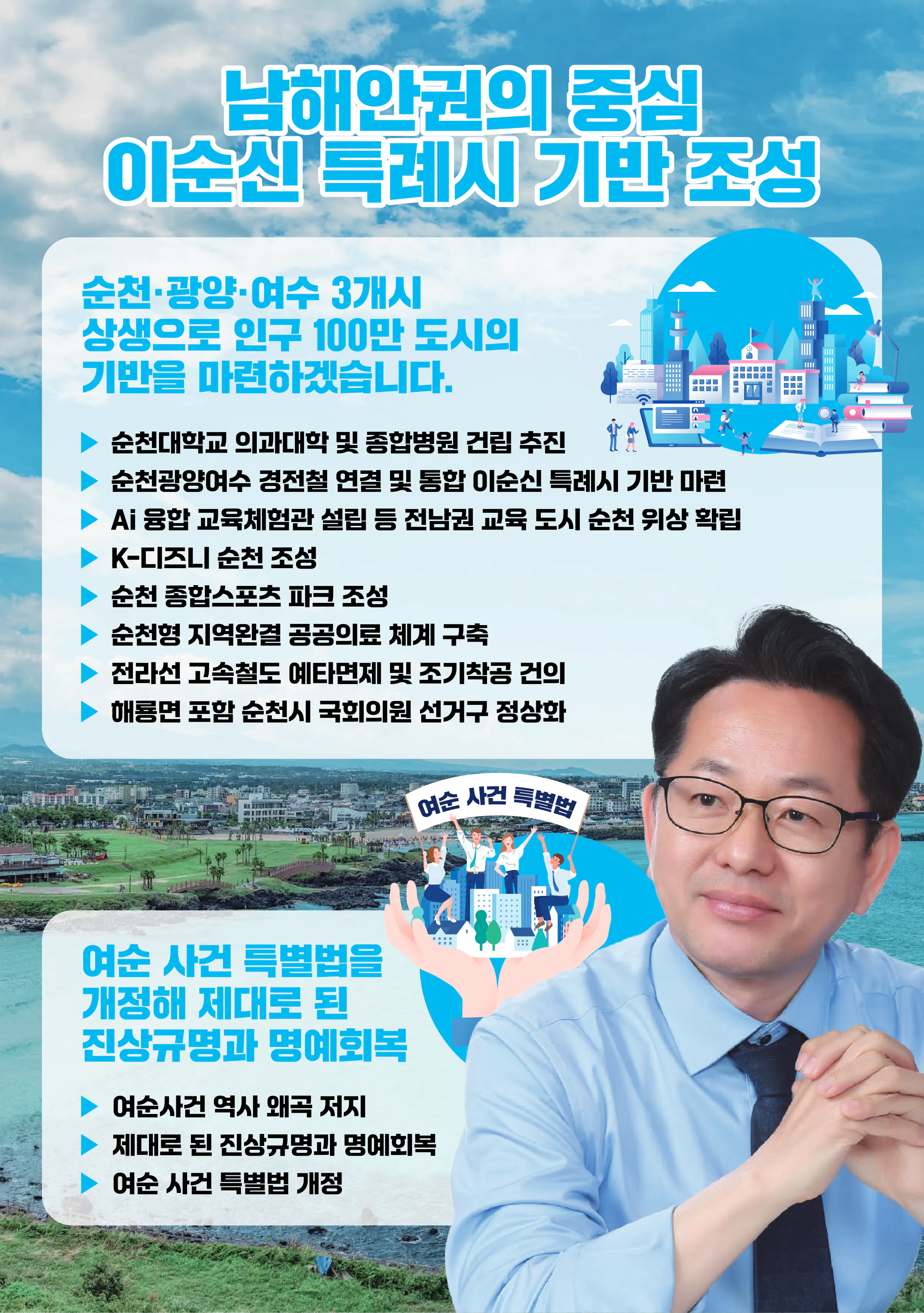 김문수 후보 (전남 순천시광양시곡성군구례군갑) 2024년 제22대 국회의원선거 선거공보 7면