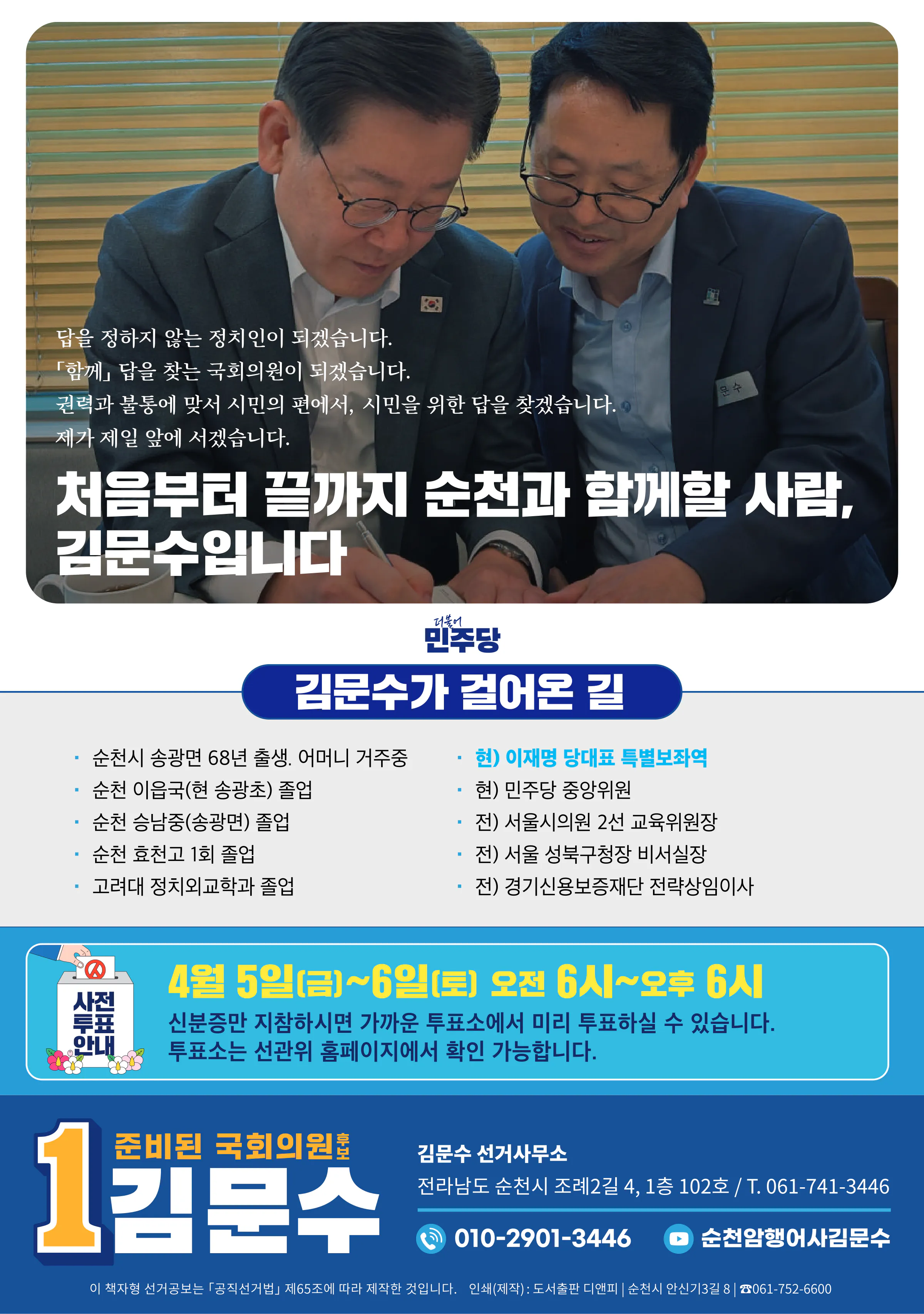 김문수 후보 (전남 순천시광양시곡성군구례군갑) 2024년 제22대 국회의원선거 선거공보 11면
