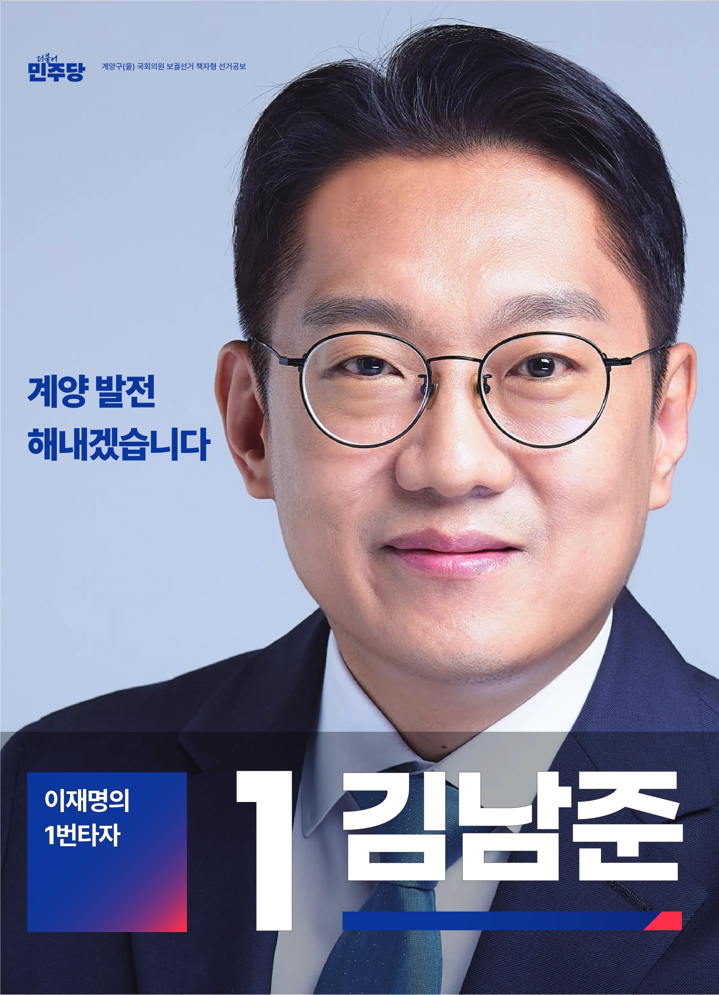 김남준 후보 (인천 계양구을) 2026년 제22대 국회의원선거 선거공보 1면