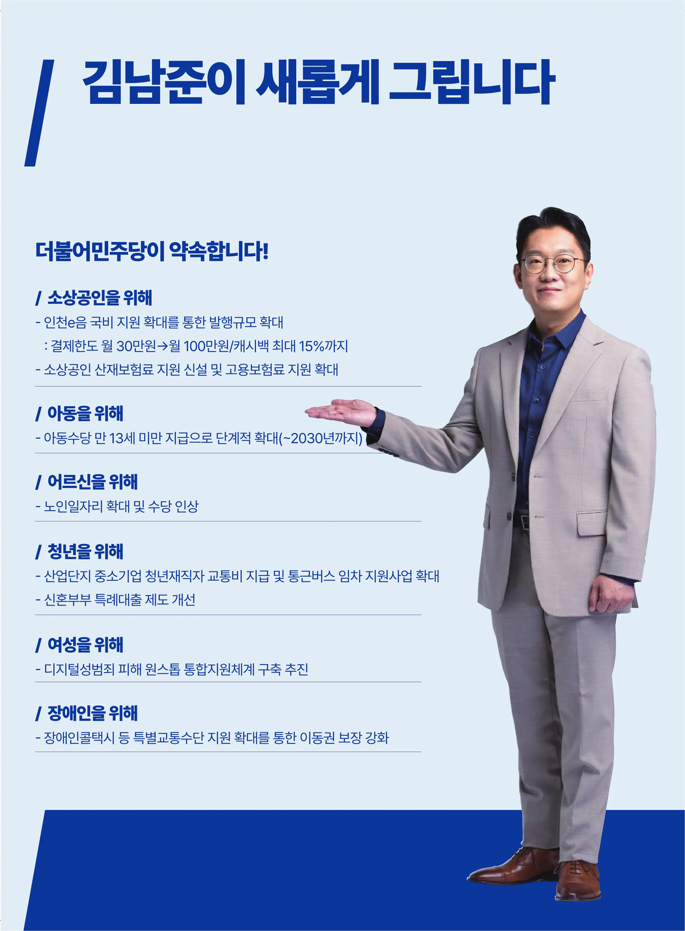 김남준 후보 (인천 계양구을) 2026년 제22대 국회의원선거 선거공보 8면