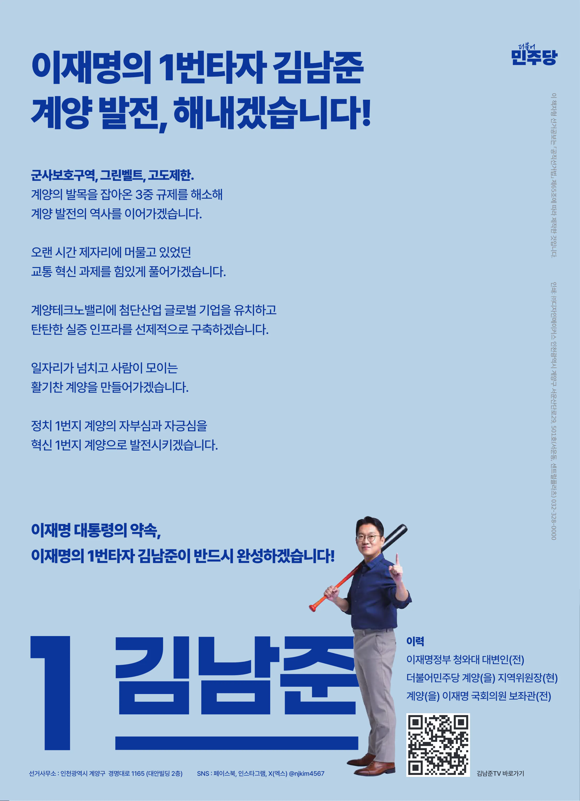 김남준 후보 (인천 계양구을) 2026년 제22대 국회의원선거 선거공보 11면