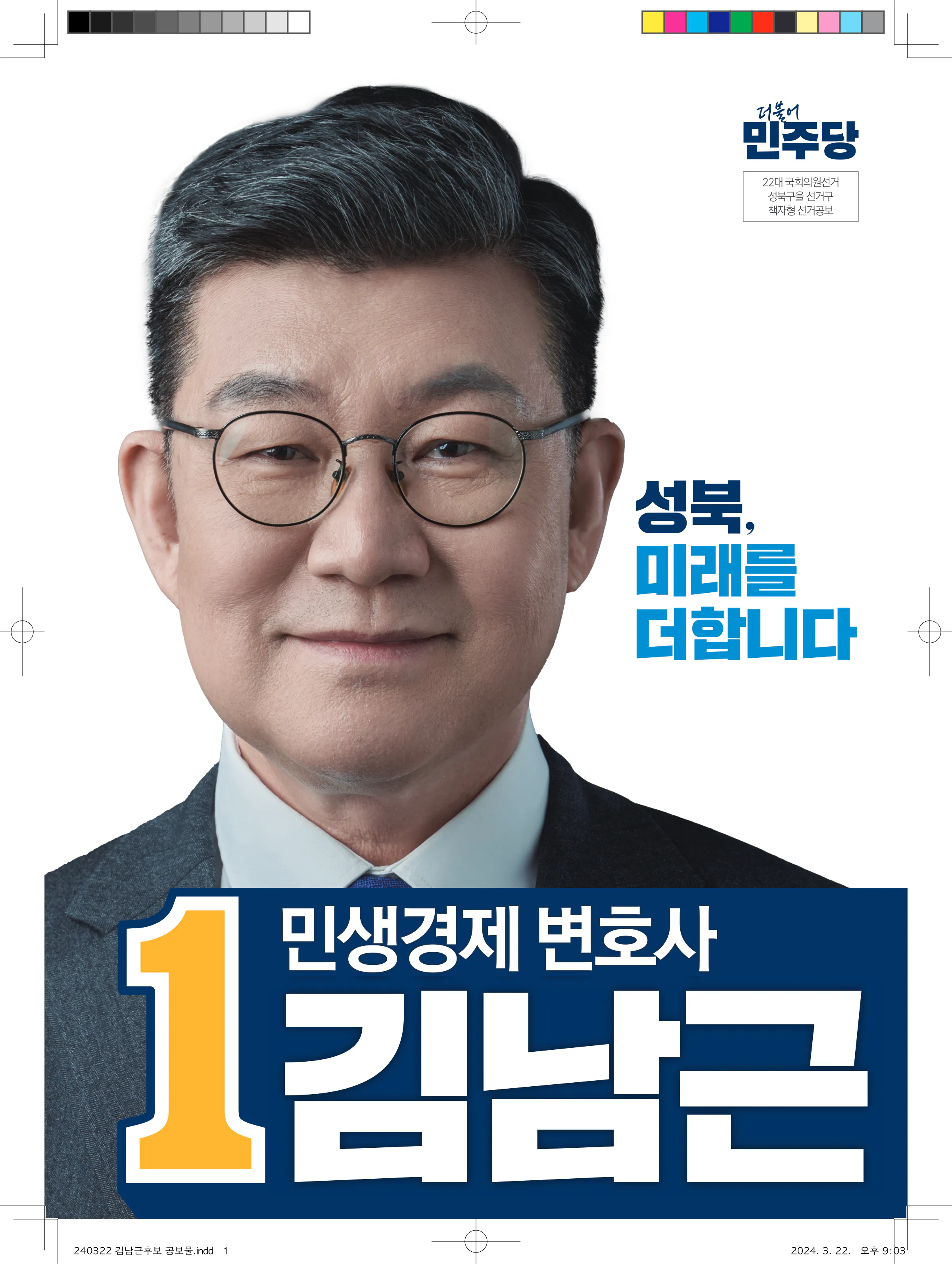 김남근 후보 (서울 성북구을) 2024년 제22대 국회의원선거 선거공보 1면