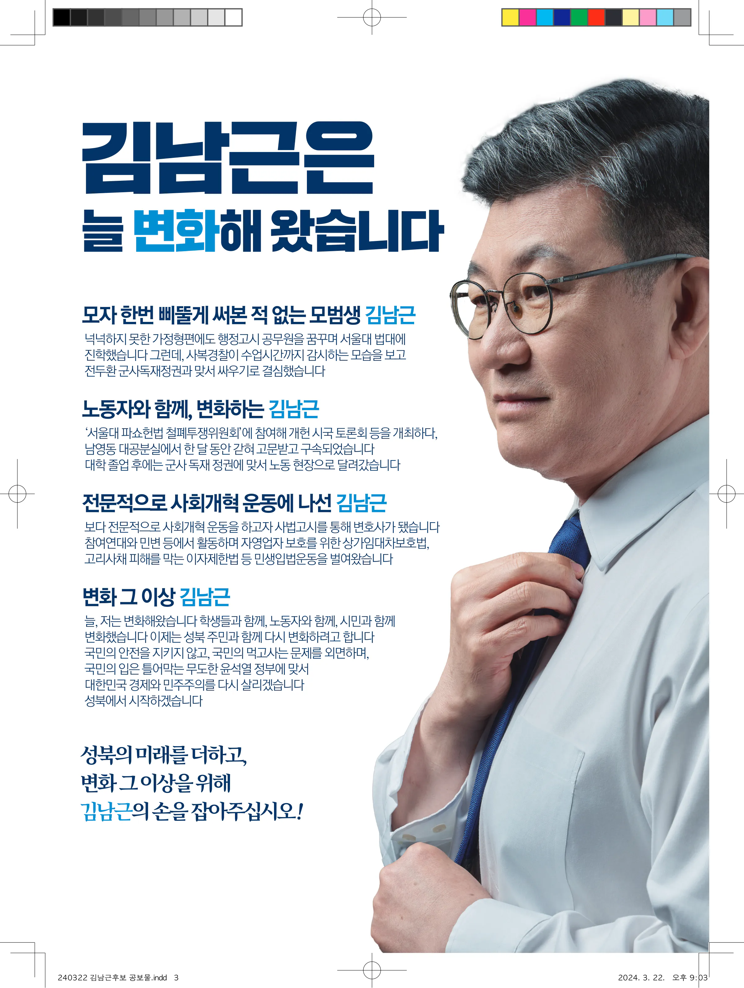 김남근 후보 (서울 성북구을) 2024년 제22대 국회의원선거 선거공보 2면