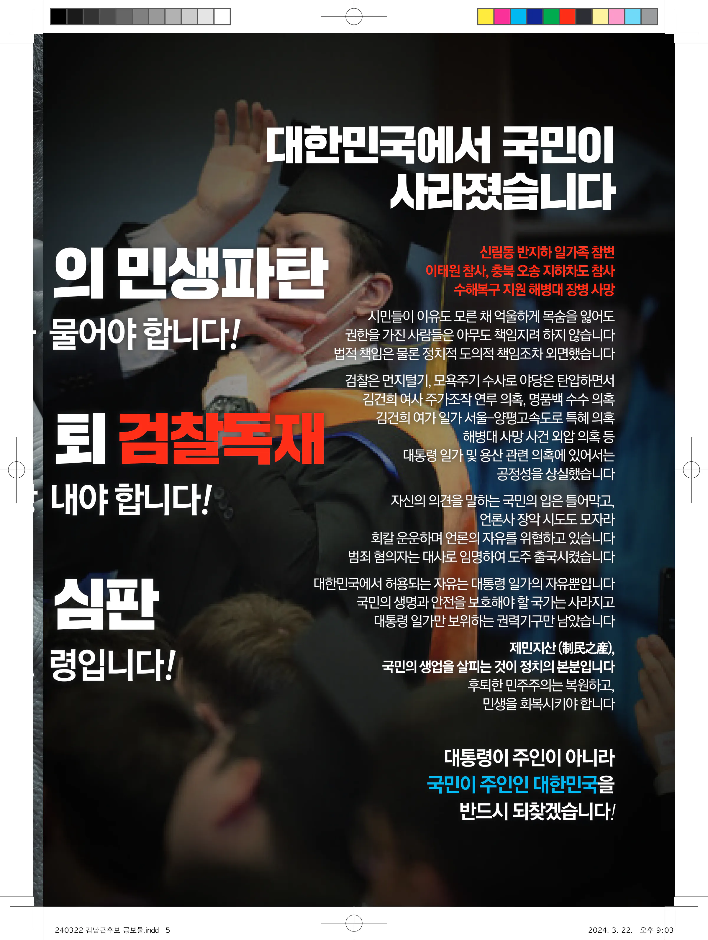 김남근 후보 (서울 성북구을) 2024년 제22대 국회의원선거 선거공보 4면