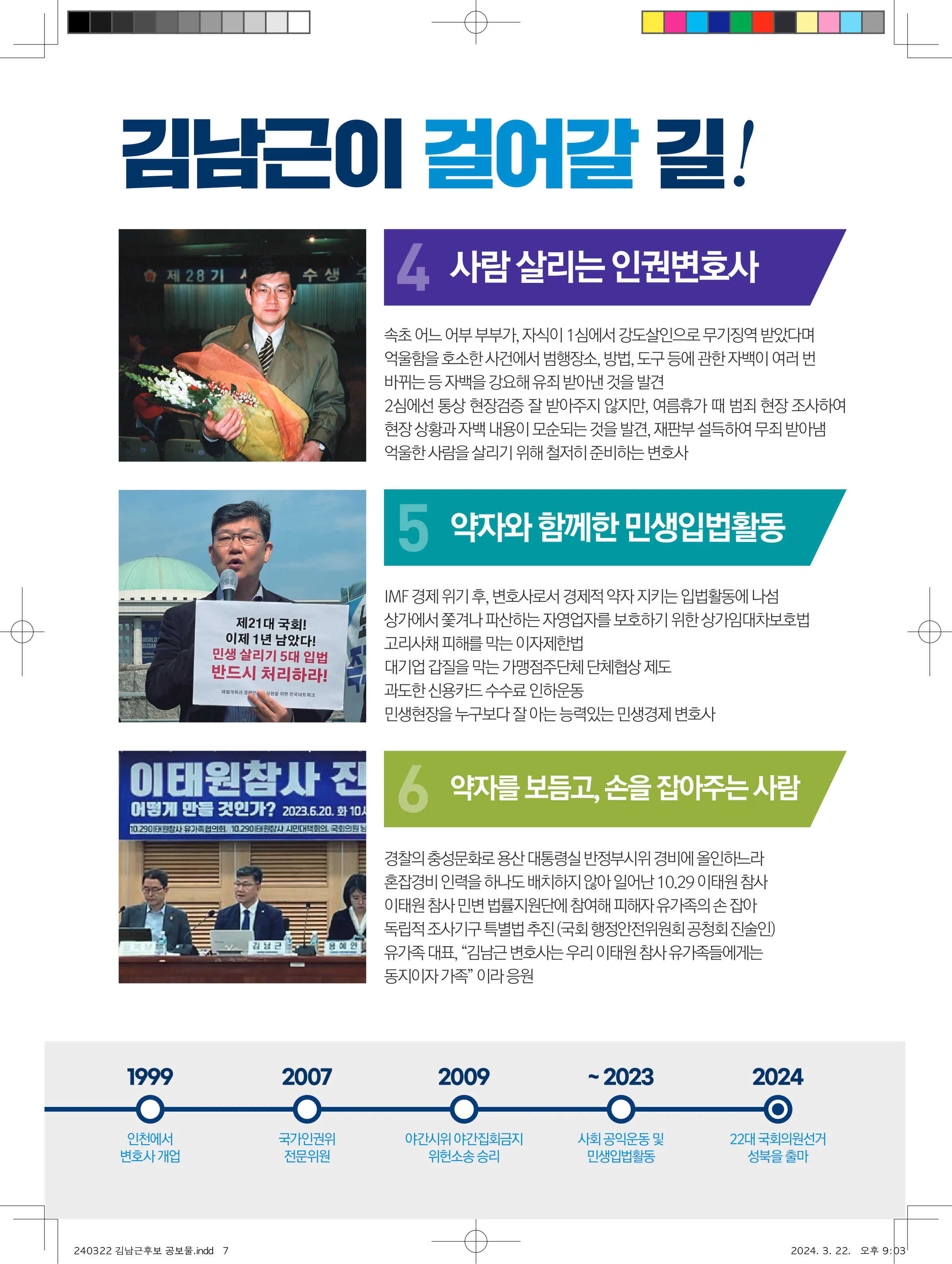 김남근 후보 (서울 성북구을) 2024년 제22대 국회의원선거 선거공보 6면