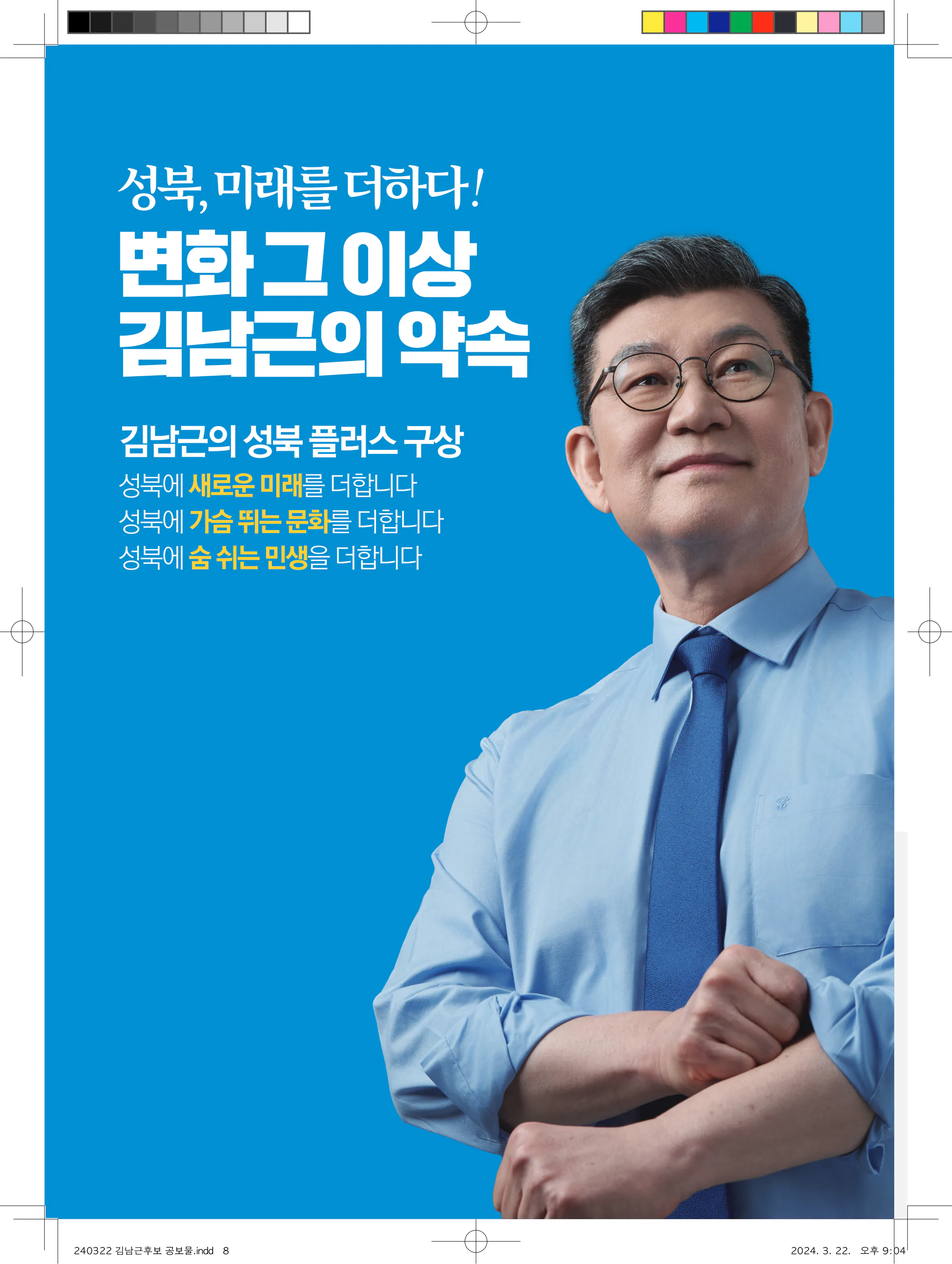 김남근 후보 (서울 성북구을) 2024년 제22대 국회의원선거 선거공보 7면