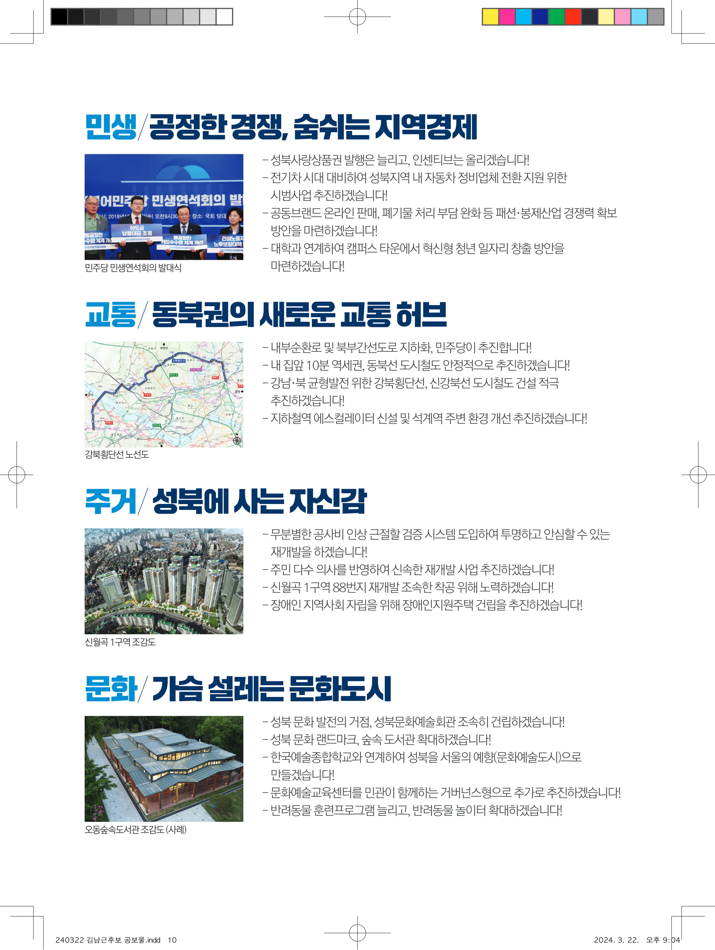 김남근 후보 (서울 성북구을) 2024년 제22대 국회의원선거 선거공보 9면