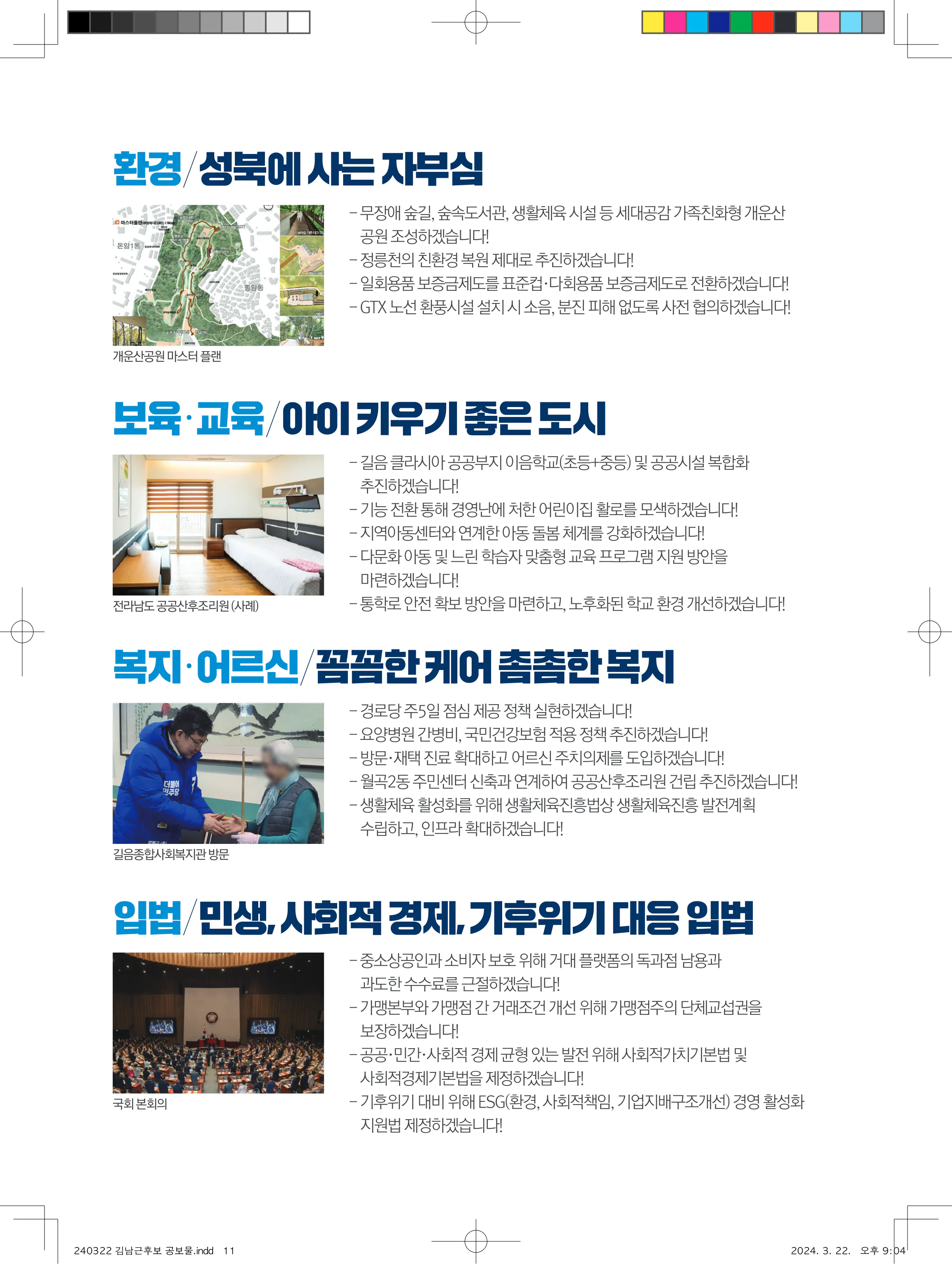 김남근 후보 (서울 성북구을) 2024년 제22대 국회의원선거 선거공보 10면