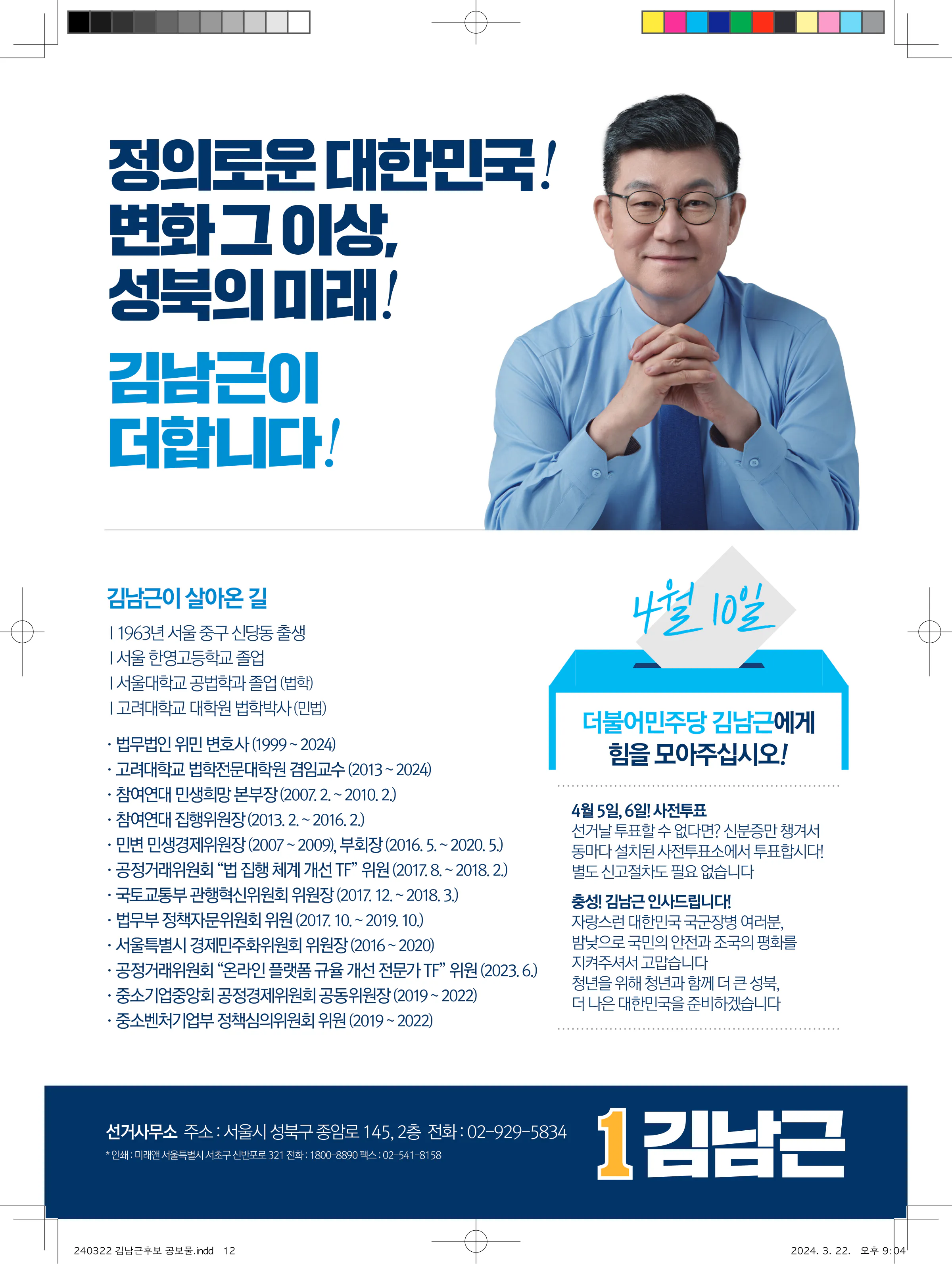 김남근 후보 (서울 성북구을) 2024년 제22대 국회의원선거 선거공보 11면