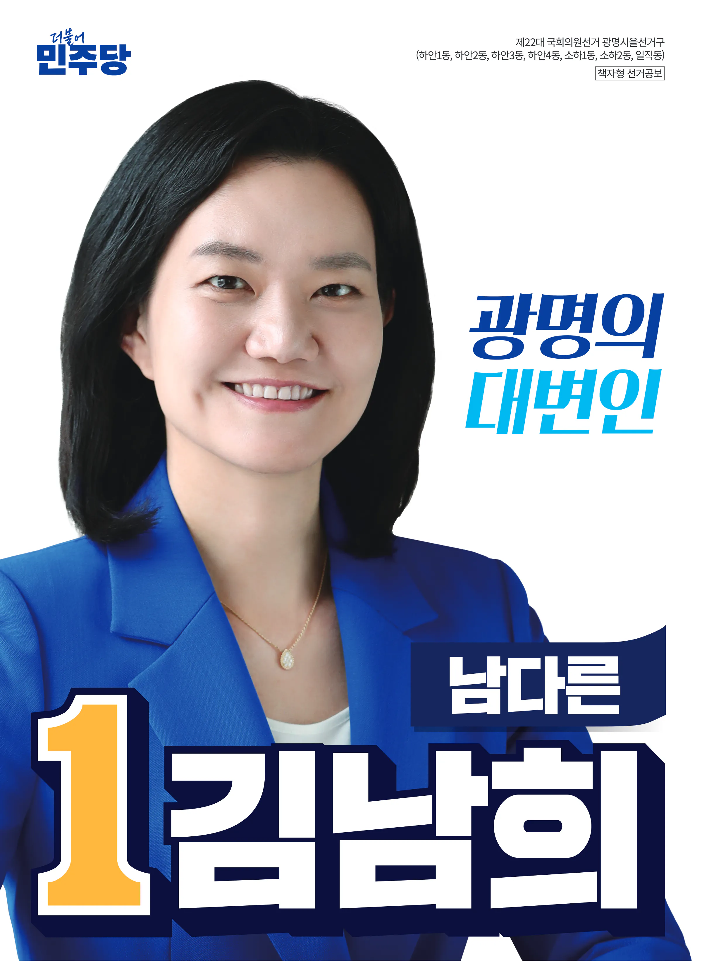 김남희 후보 (경기 광명시을) 2024년 제22대 국회의원선거 선거공보 1면