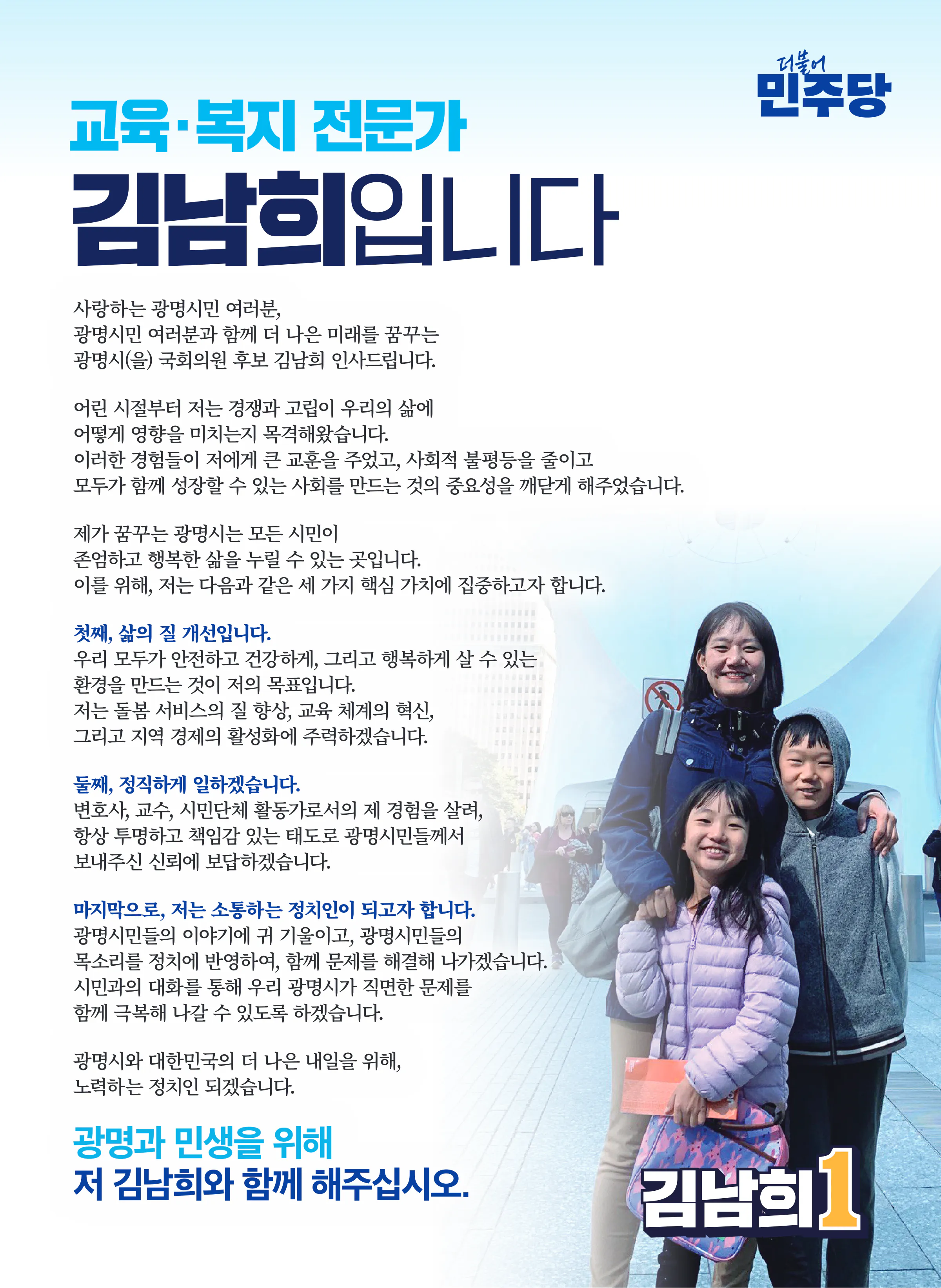 김남희 후보 (경기 광명시을) 2024년 제22대 국회의원선거 선거공보 2면