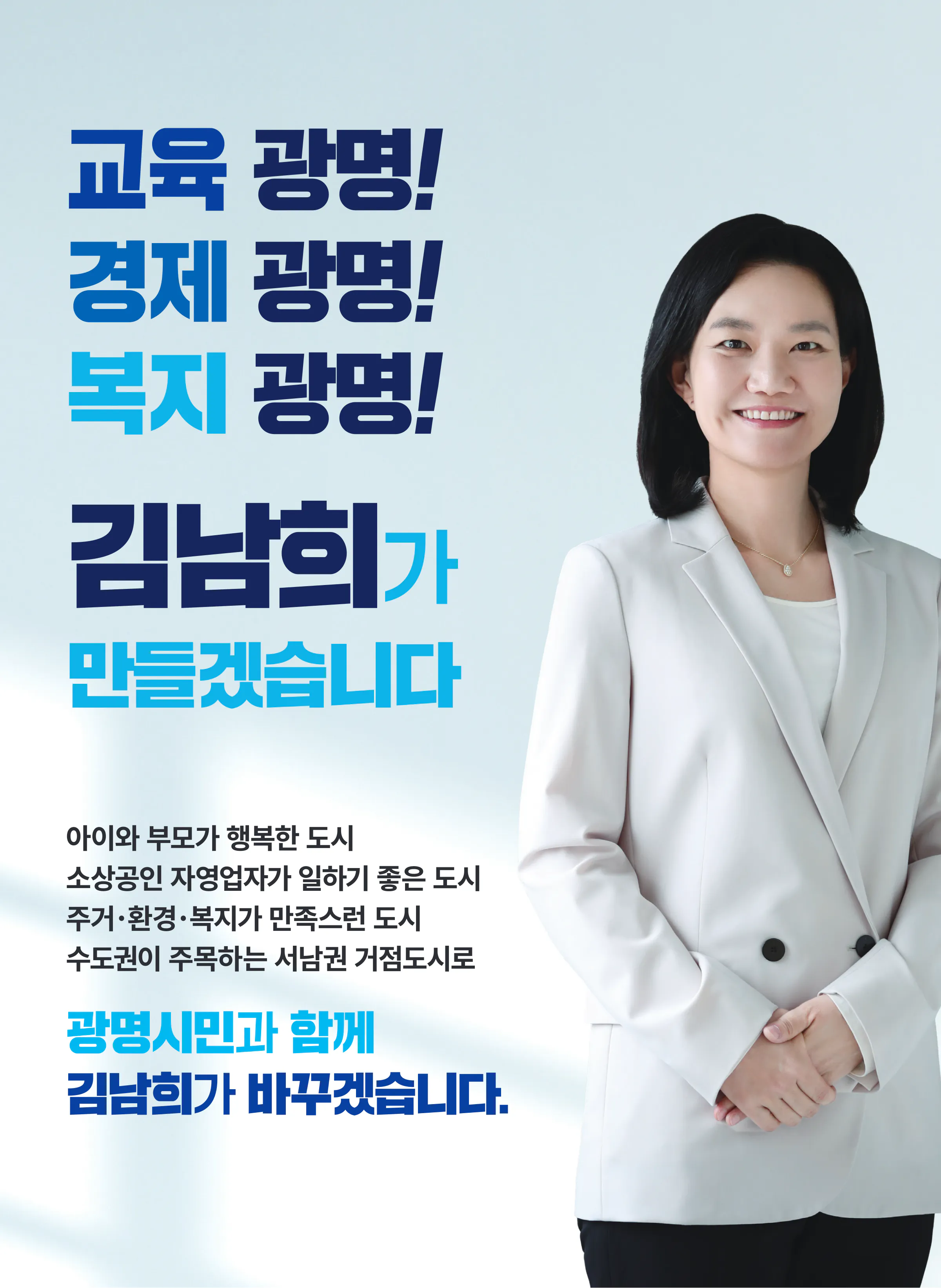 김남희 후보 (경기 광명시을) 2024년 제22대 국회의원선거 선거공보 7면