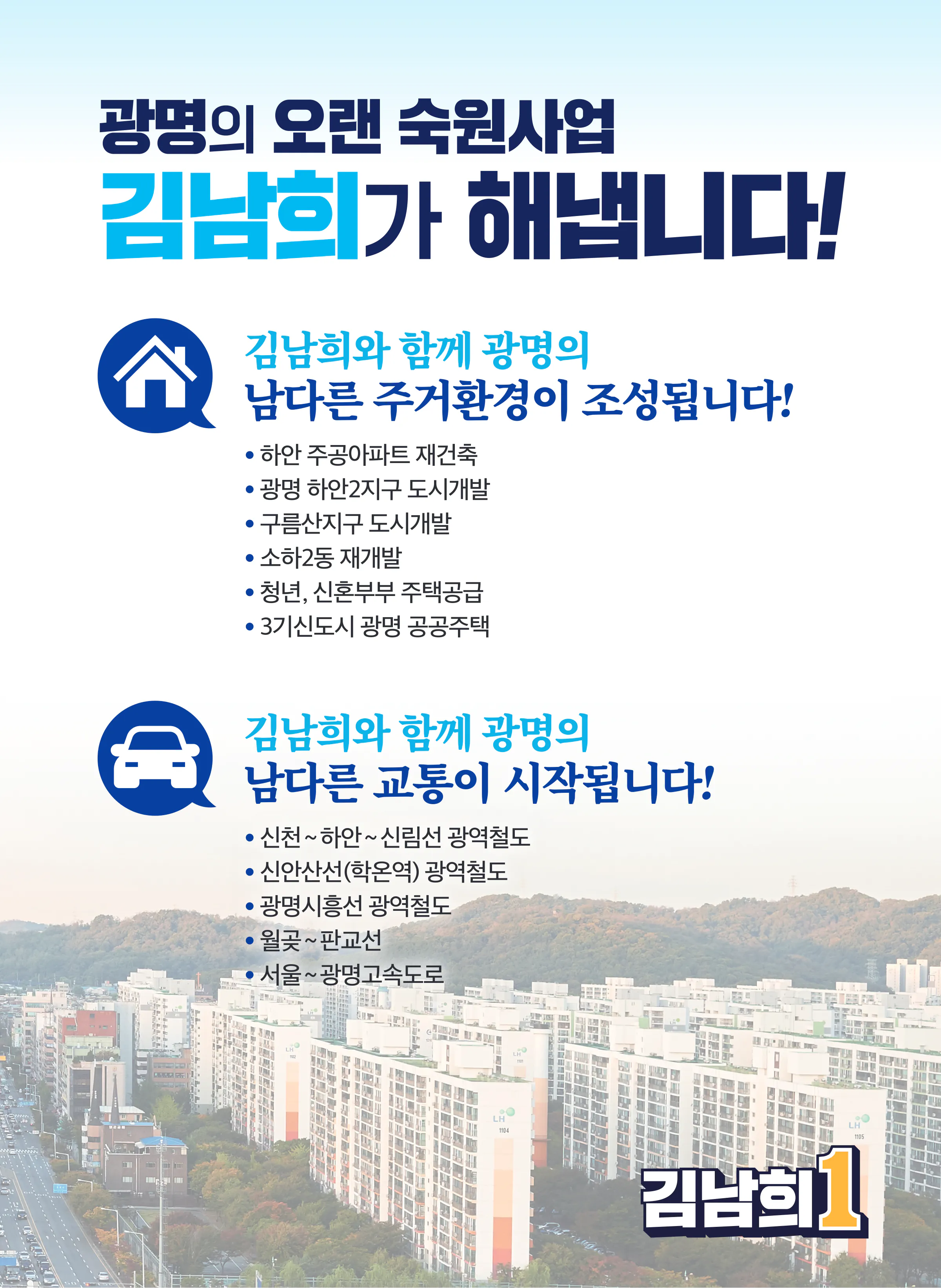 김남희 후보 (경기 광명시을) 2024년 제22대 국회의원선거 선거공보 10면