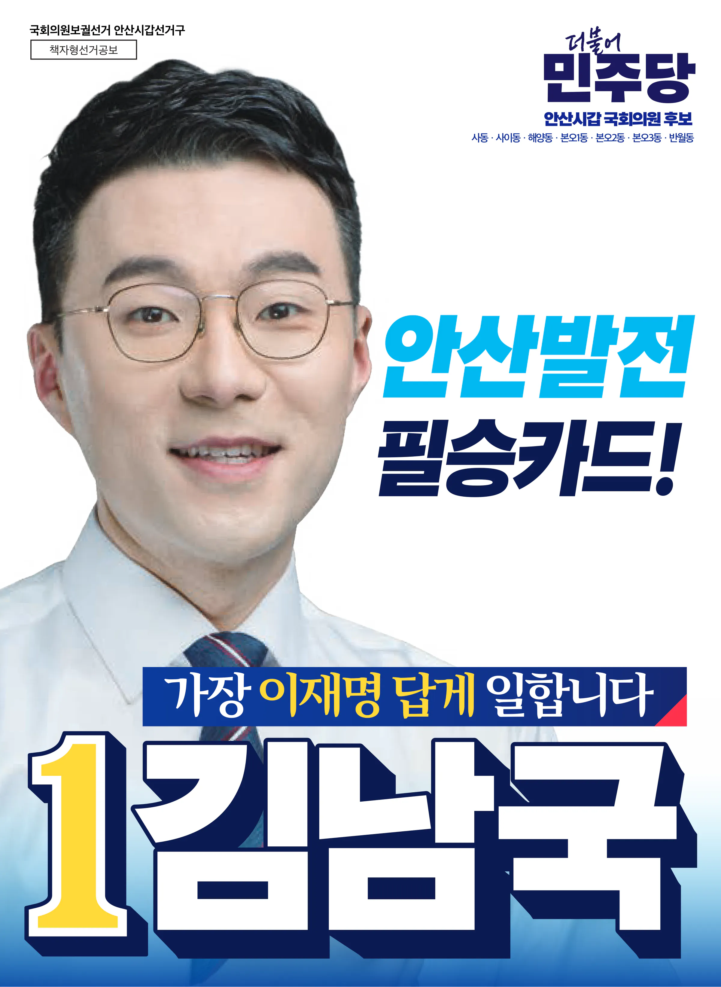 김남국 후보 (경기 안산시갑) 2026년 제22대 국회의원선거 선거공보 1면