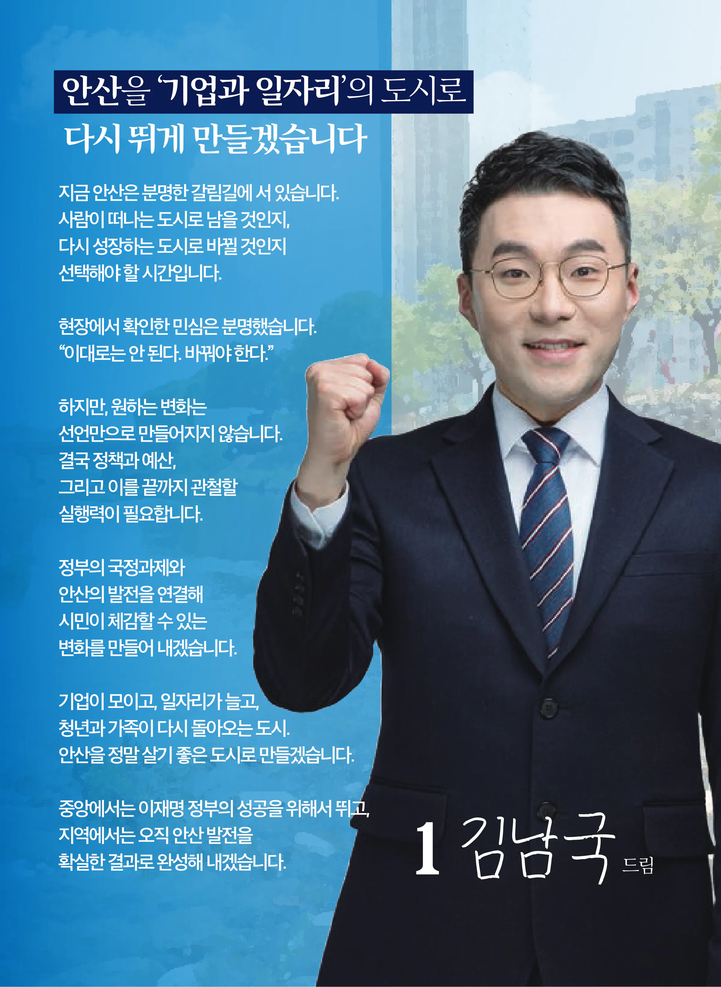 김남국 후보 (경기 안산시갑) 2026년 제22대 국회의원선거 선거공보 2면