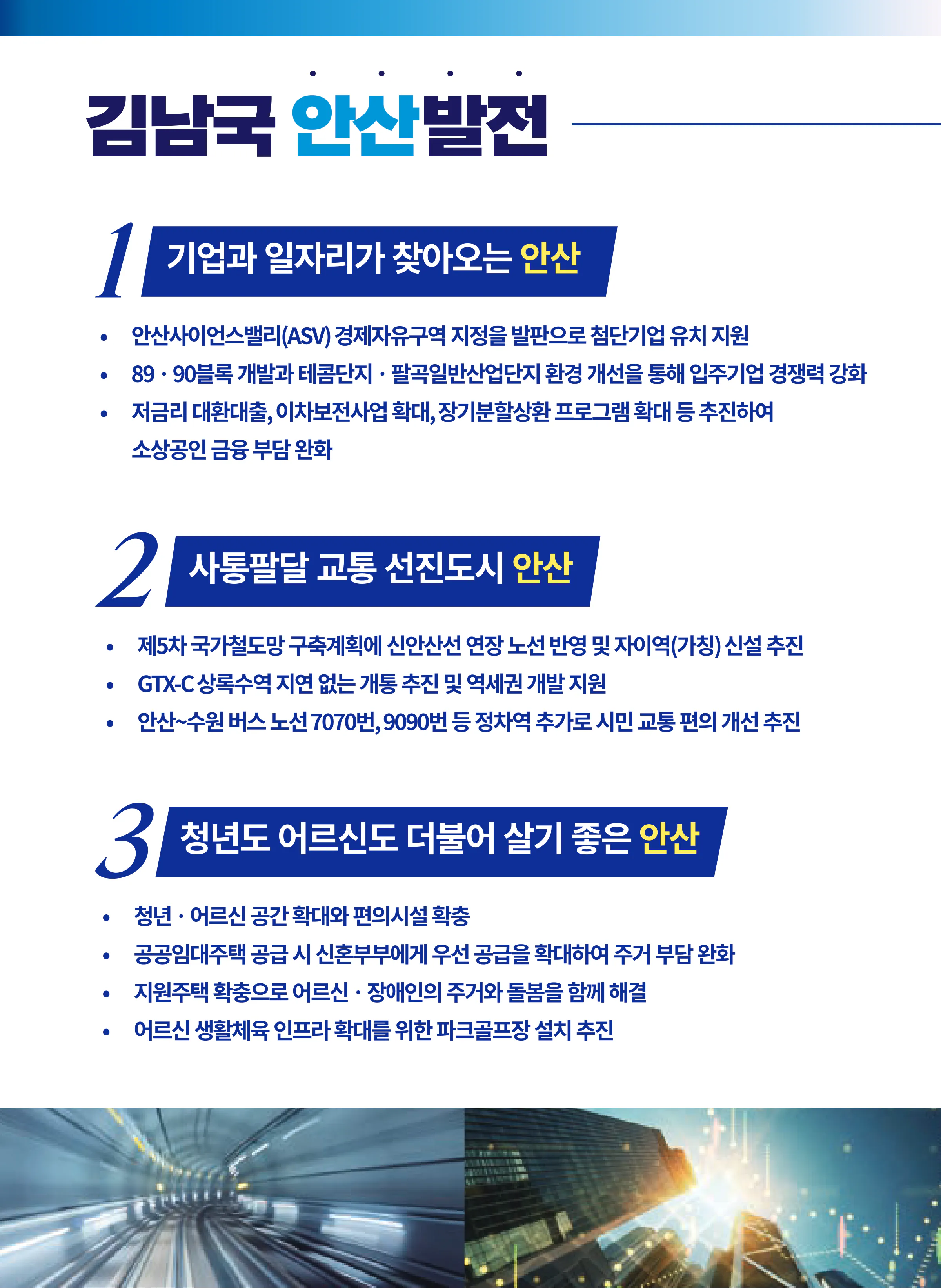 김남국 후보 (경기 안산시갑) 2026년 제22대 국회의원선거 선거공보 5면