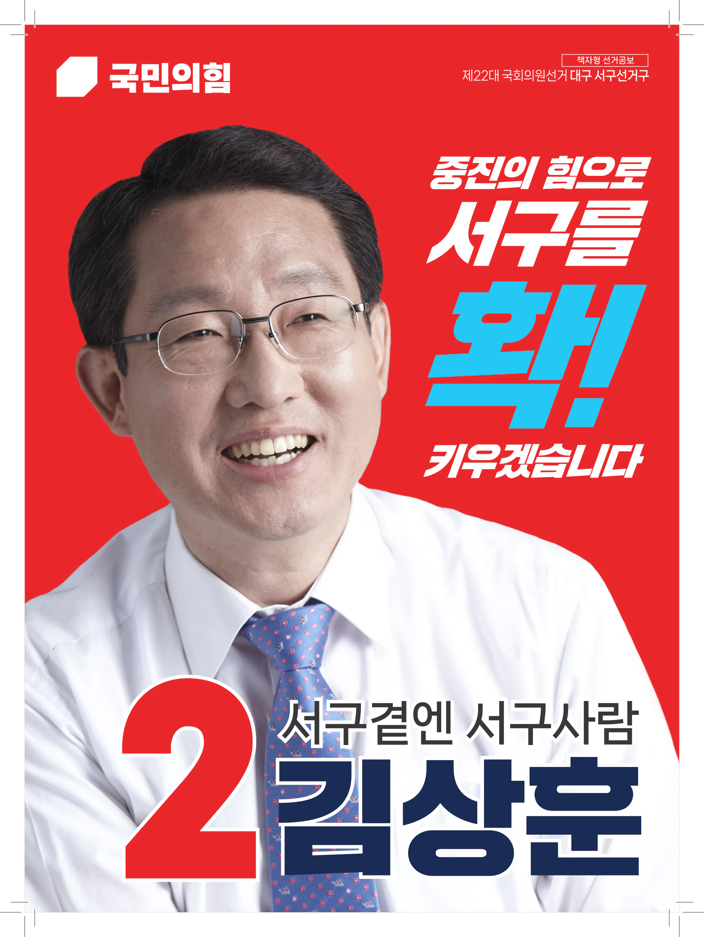 김상훈 후보 (대구 서구) 2024년 제22대 국회의원선거 선거공보 1면