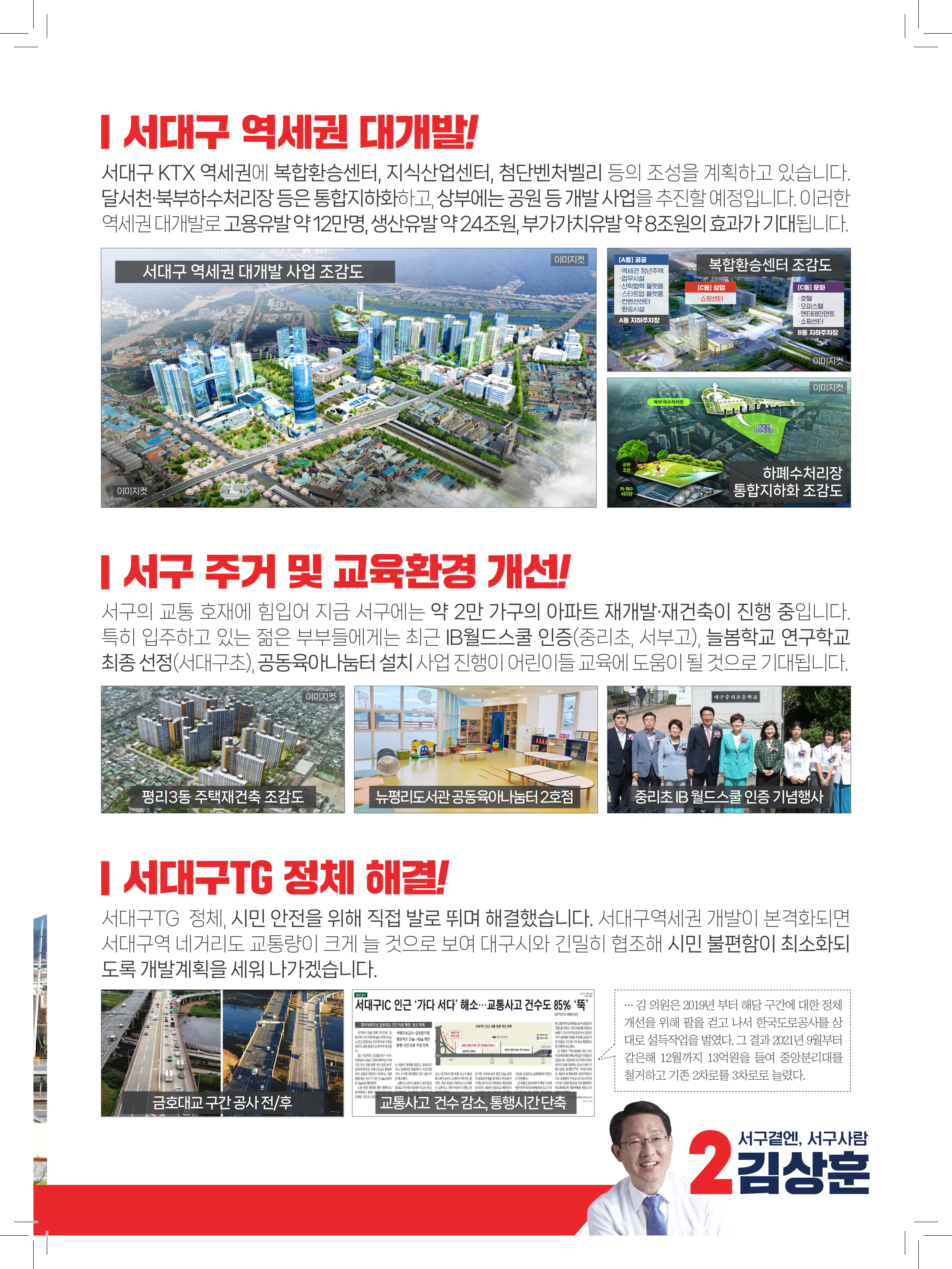 김상훈 후보 (대구 서구) 2024년 제22대 국회의원선거 선거공보 4면