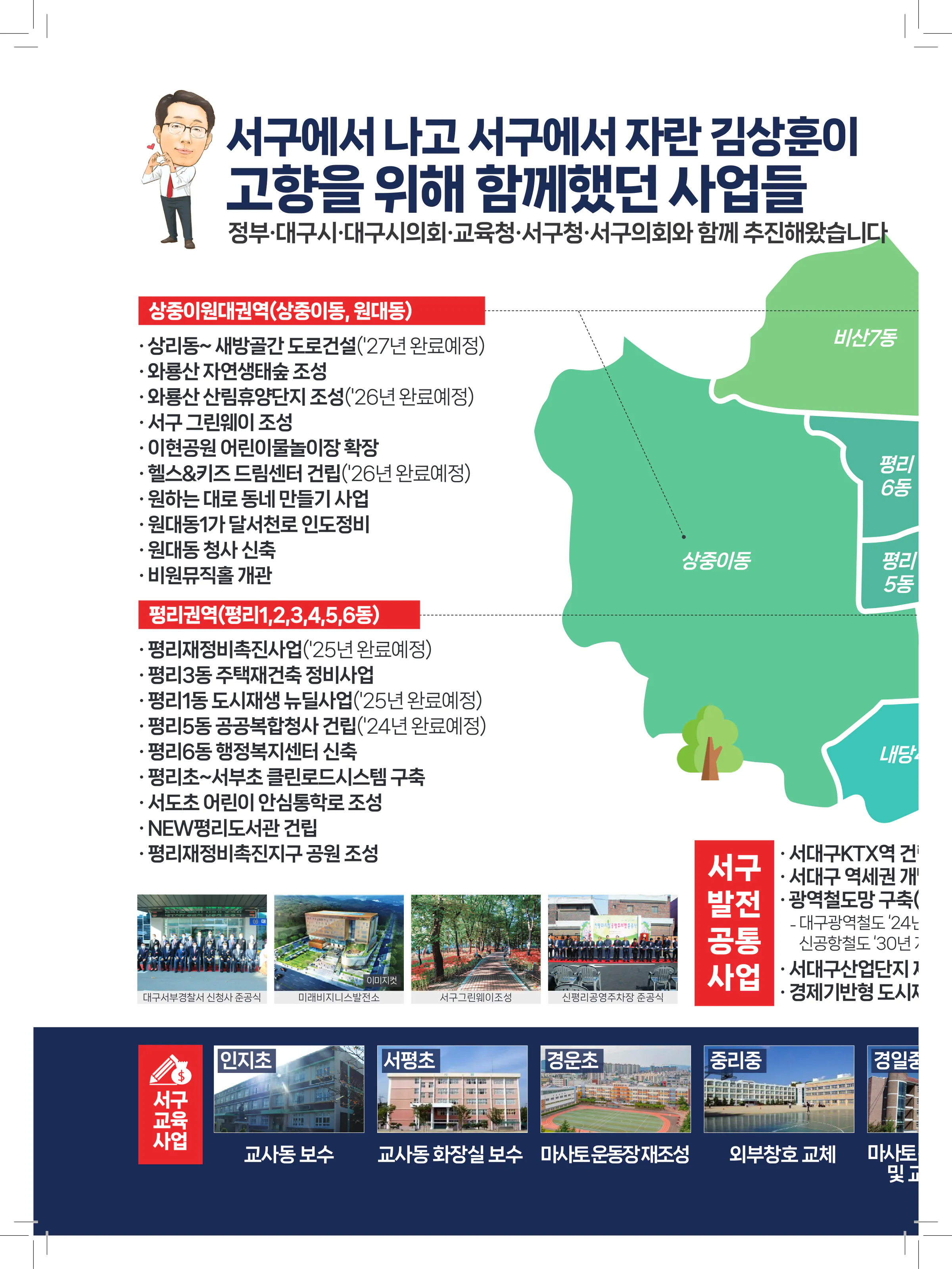 김상훈 후보 (대구 서구) 2024년 제22대 국회의원선거 선거공보 5면
