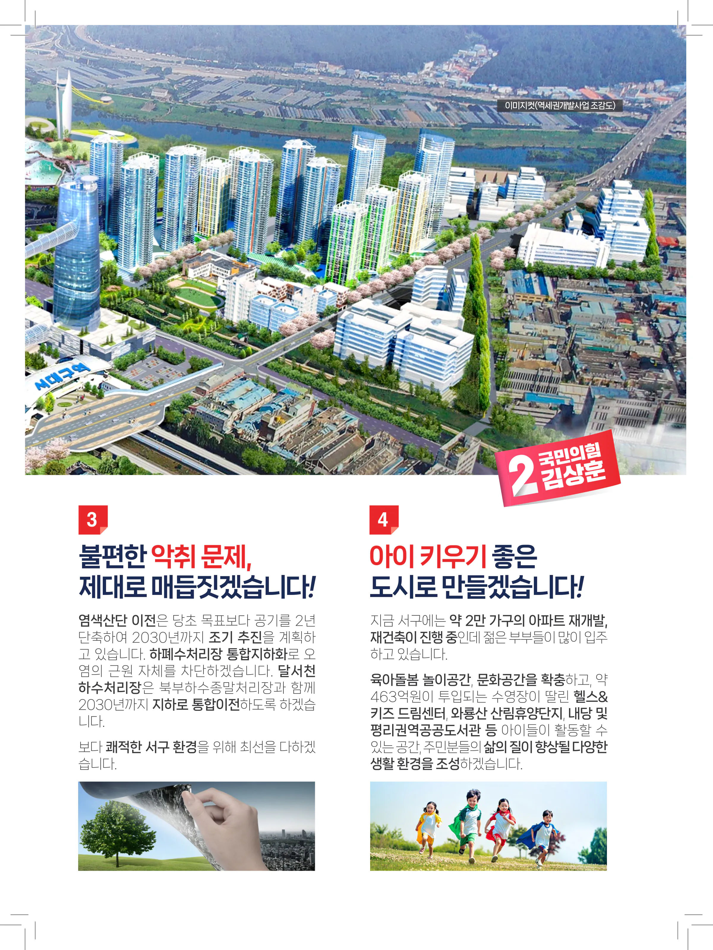 김상훈 후보 (대구 서구) 2024년 제22대 국회의원선거 선거공보 8면