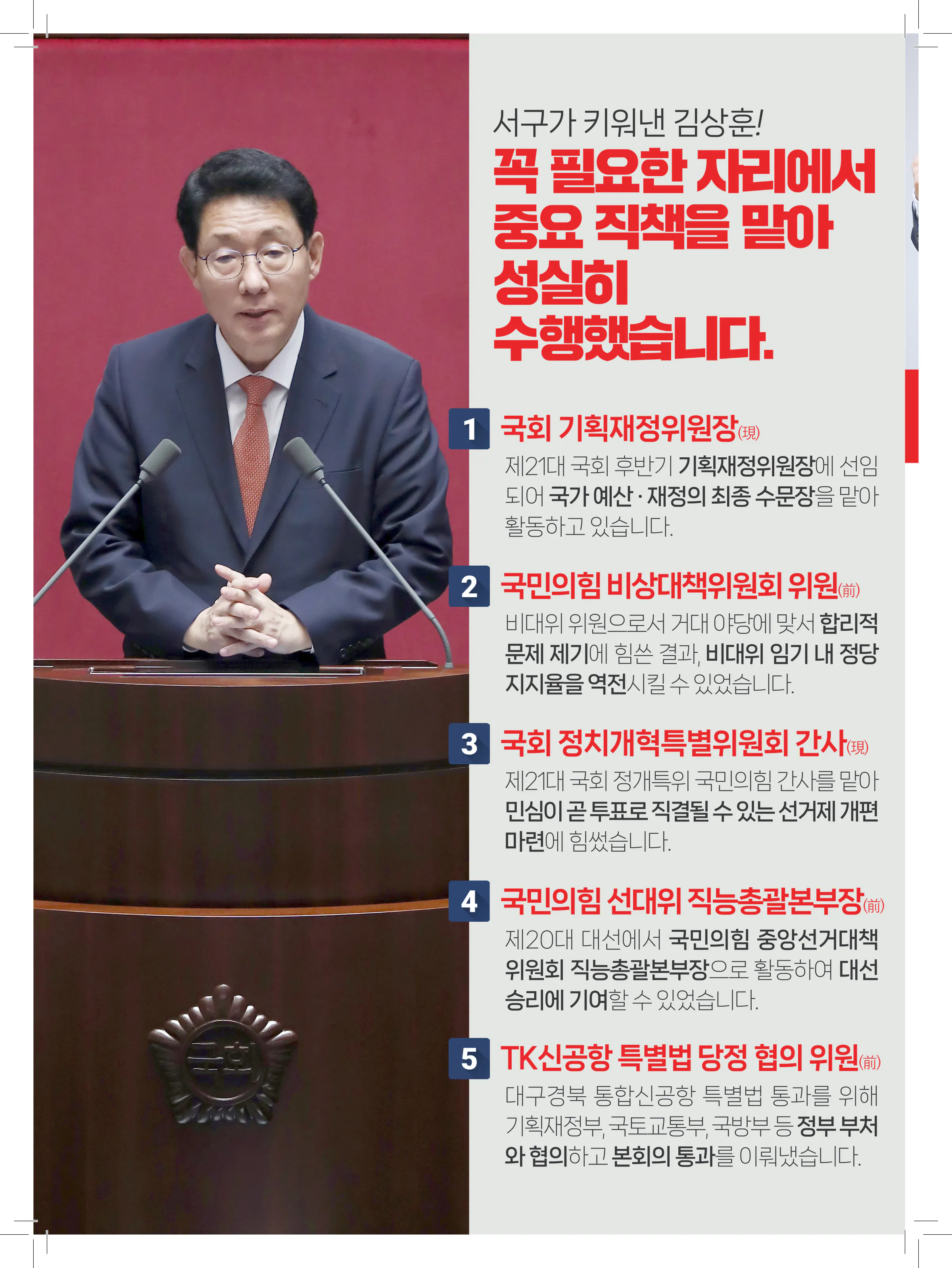 김상훈 후보 (대구 서구) 2024년 제22대 국회의원선거 선거공보 9면