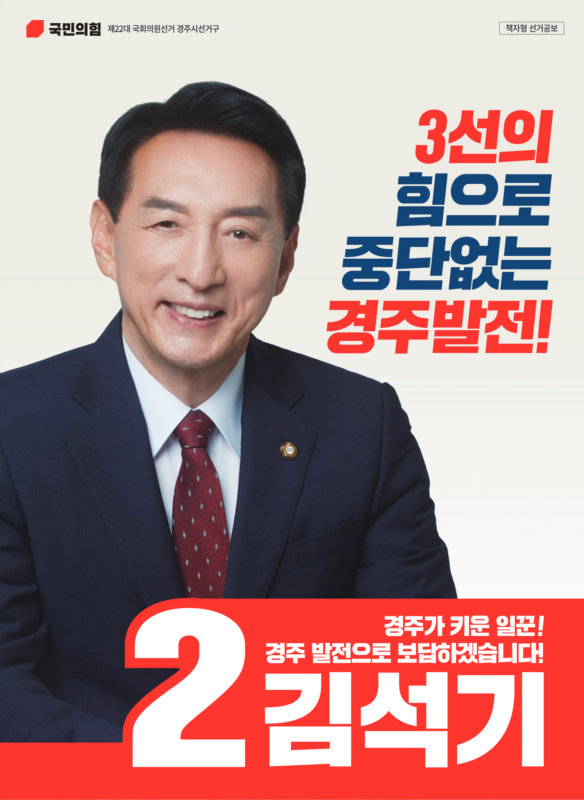 김석기 후보 (경북 경주시) 2024년 제22대 국회의원선거 선거공보 1면