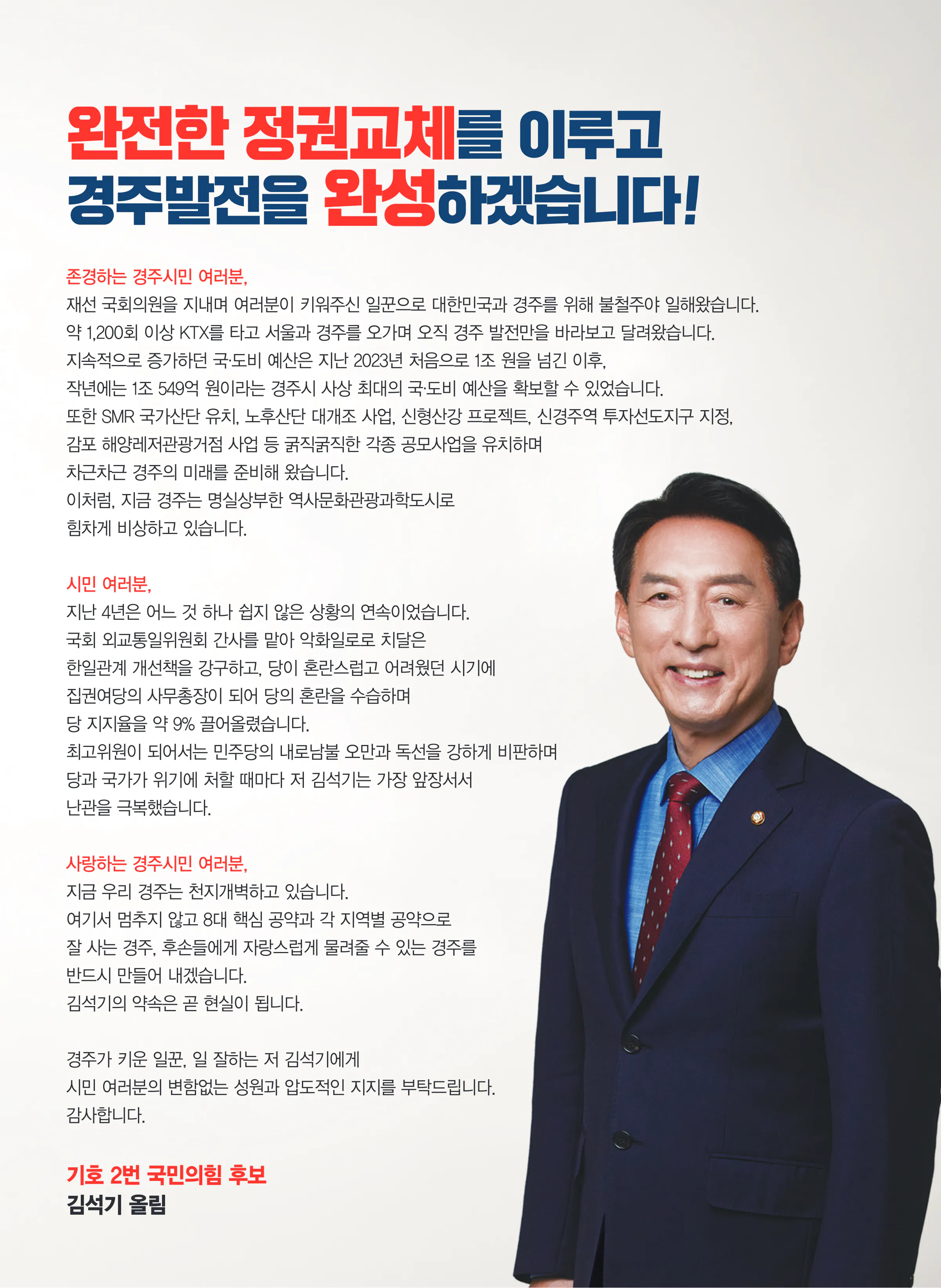 김석기 후보 (경북 경주시) 2024년 제22대 국회의원선거 선거공보 2면