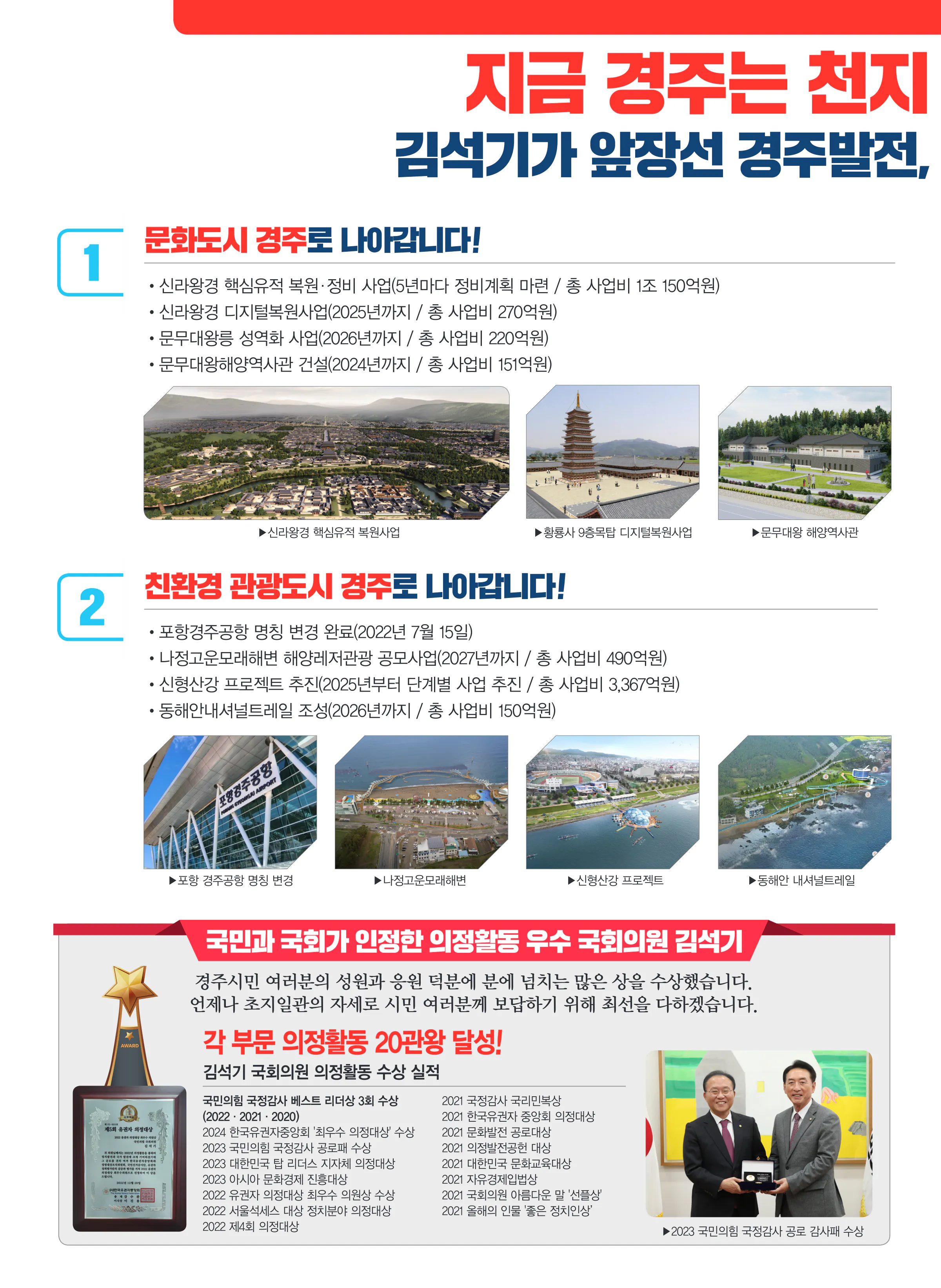 김석기 후보 (경북 경주시) 2024년 제22대 국회의원선거 선거공보 3면