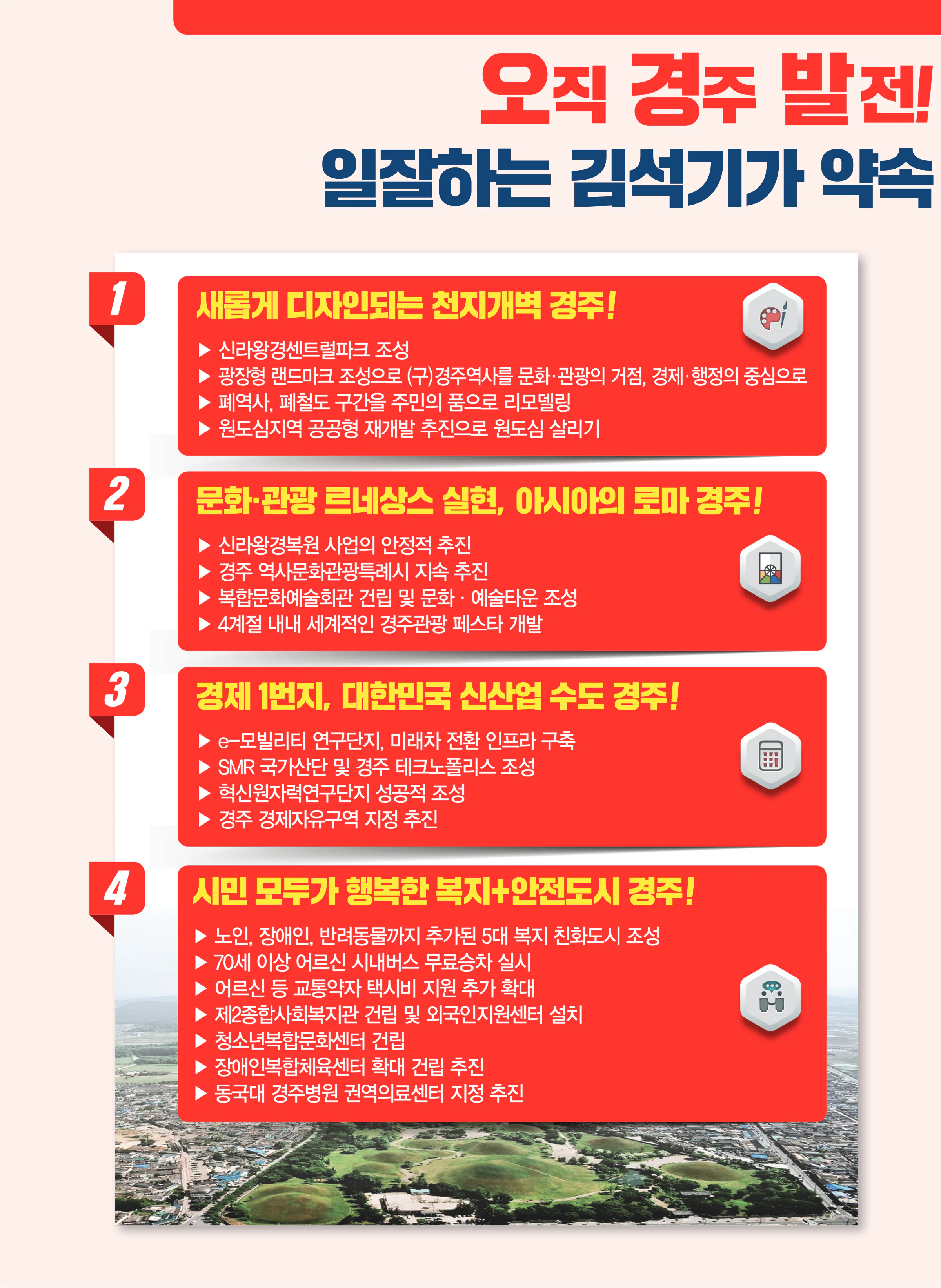 김석기 후보 (경북 경주시) 2024년 제22대 국회의원선거 선거공보 7면