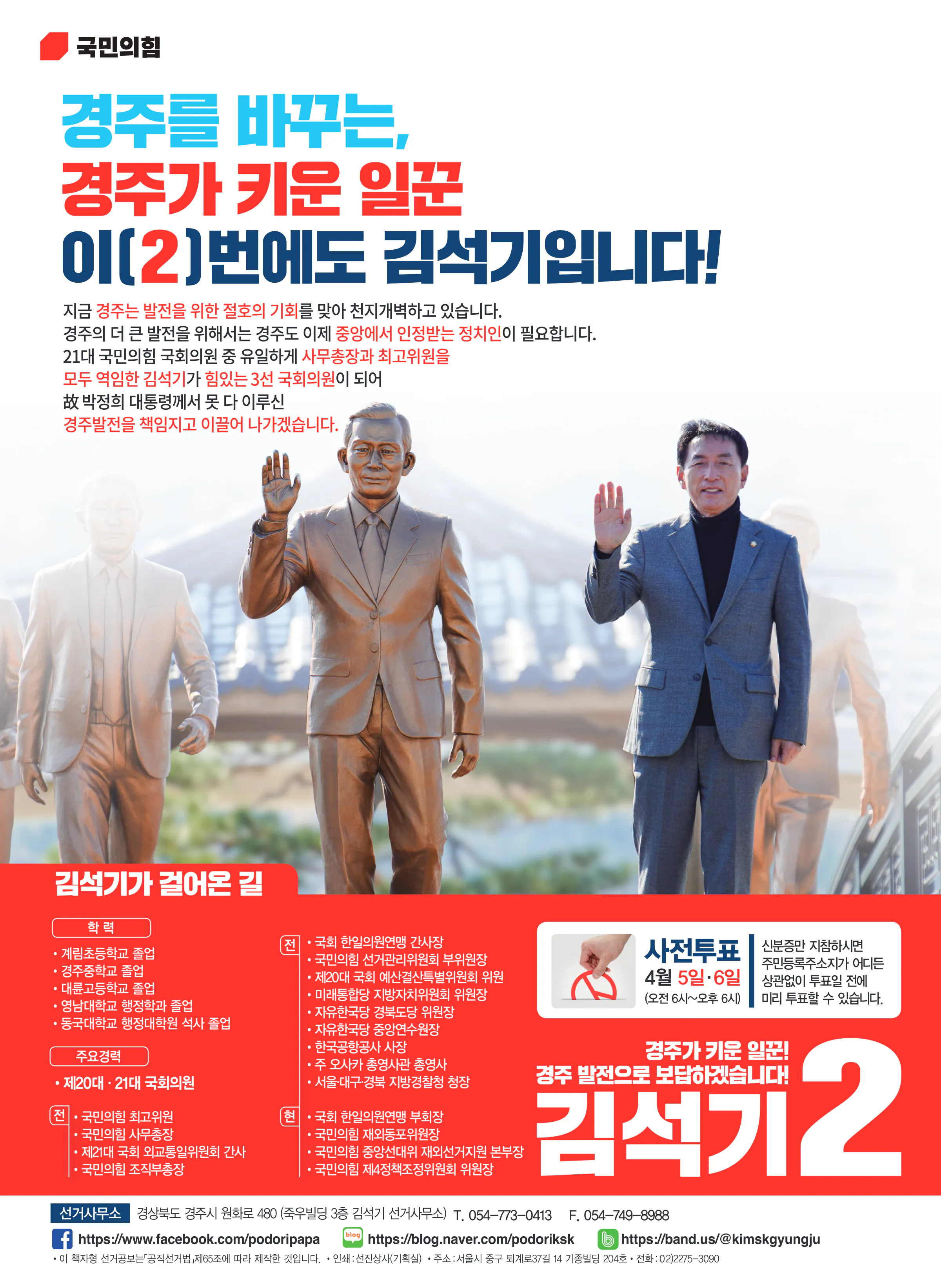 김석기 후보 (경북 경주시) 2024년 제22대 국회의원선거 선거공보 11면