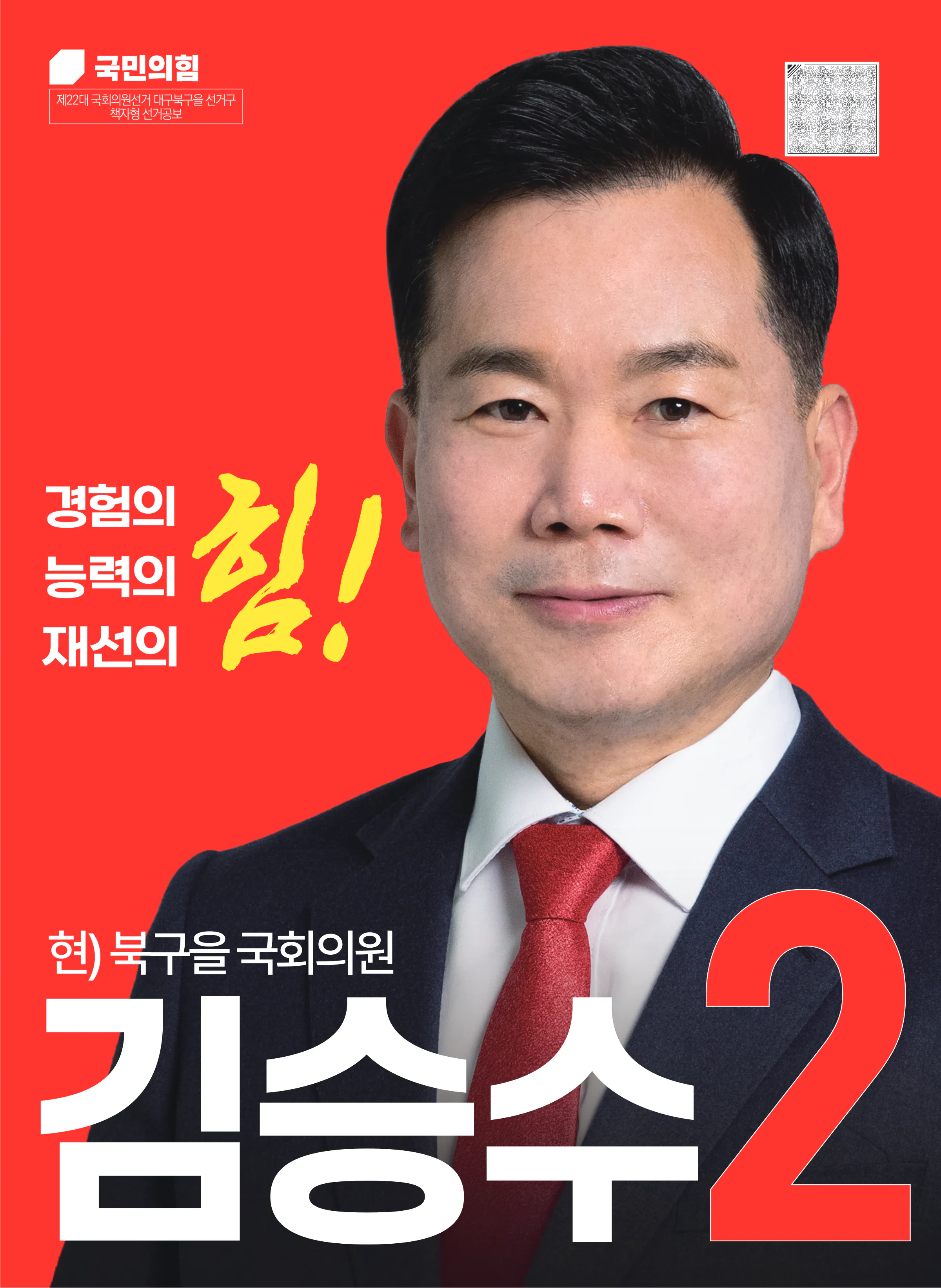 김승수 후보 (대구 북구을) 2024년 제22대 국회의원선거 선거공보 1면