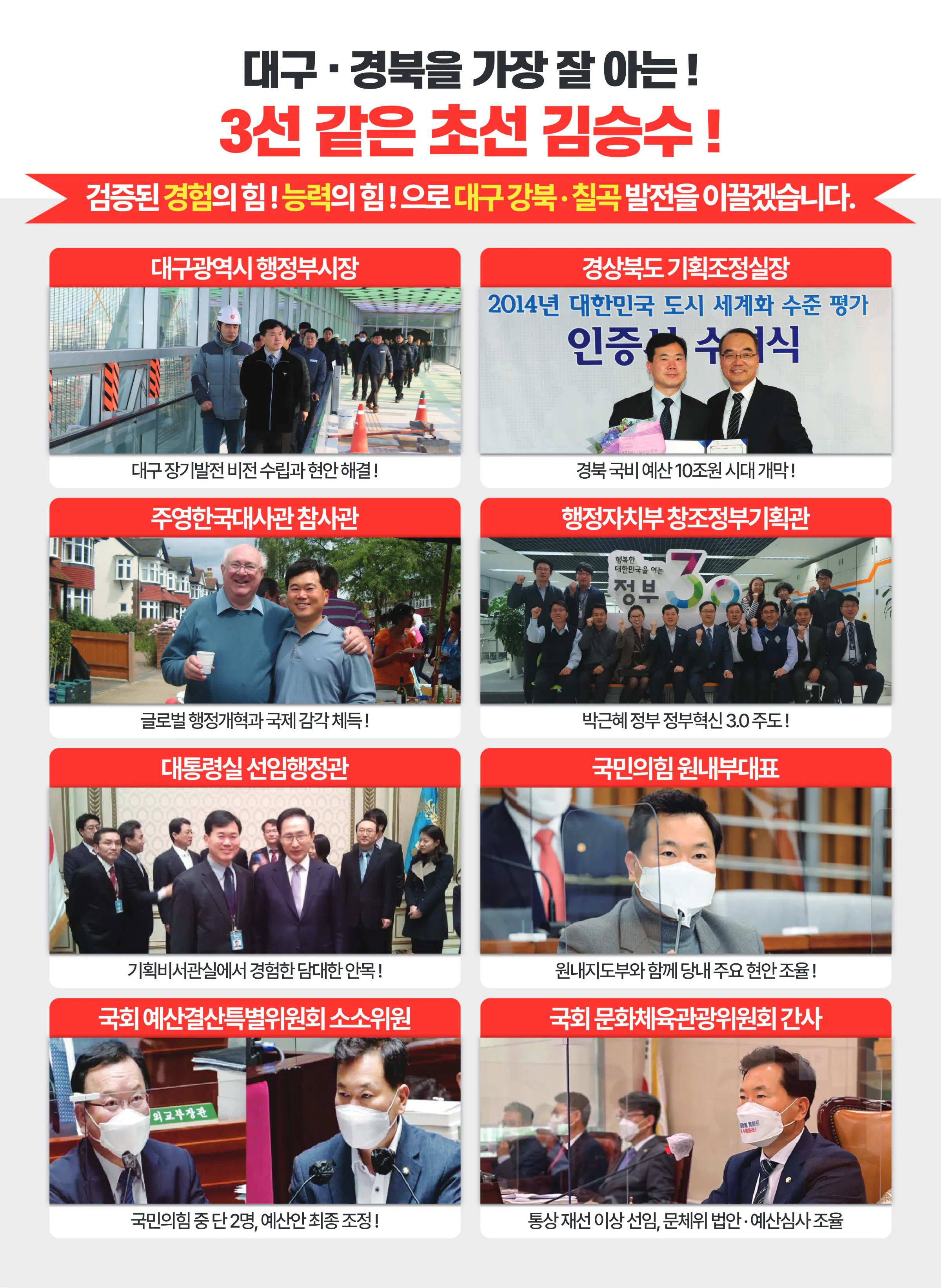 김승수 후보 (대구 북구을) 2024년 제22대 국회의원선거 선거공보 3면