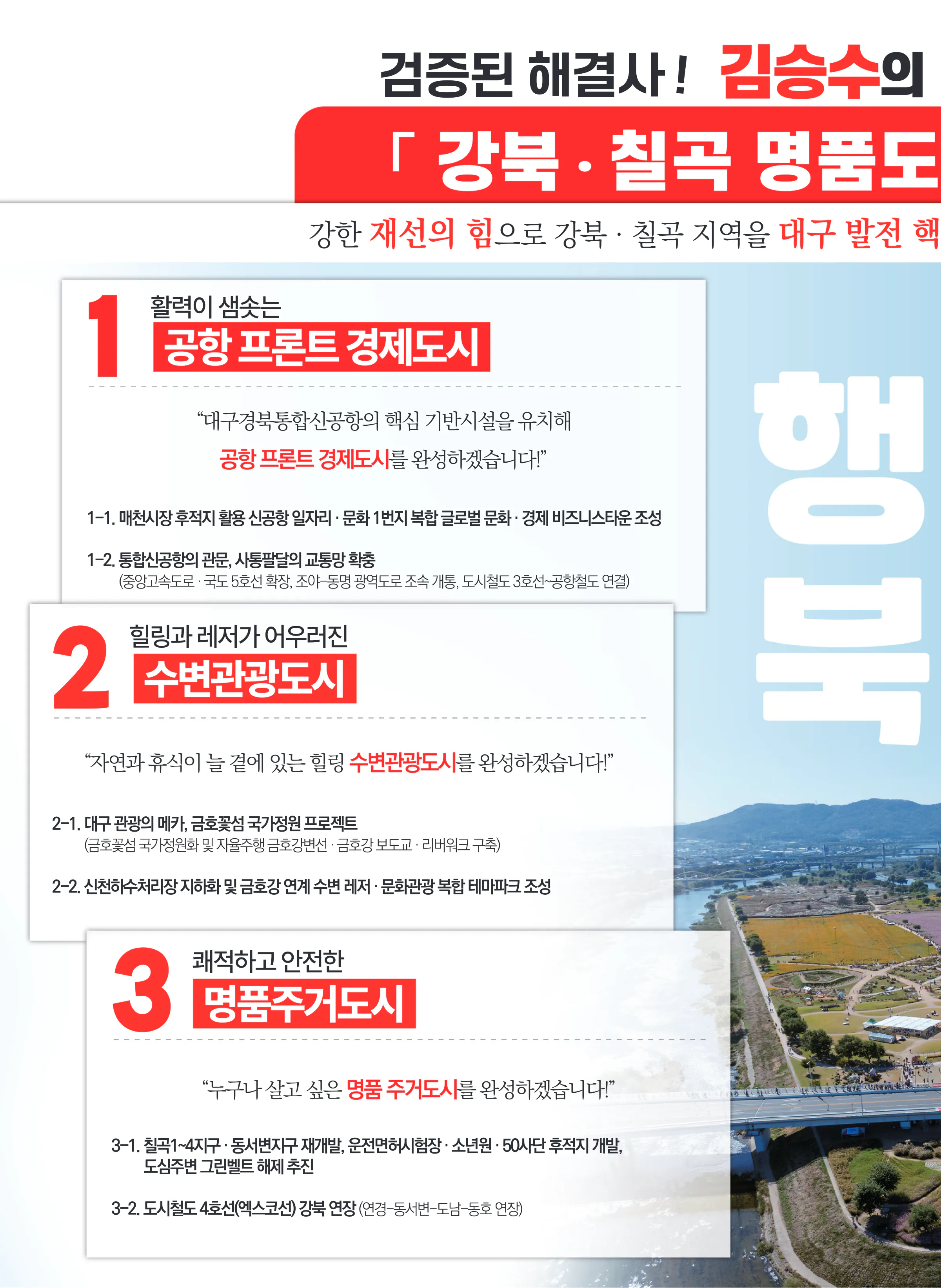 김승수 후보 (대구 북구을) 2024년 제22대 국회의원선거 선거공보 7면