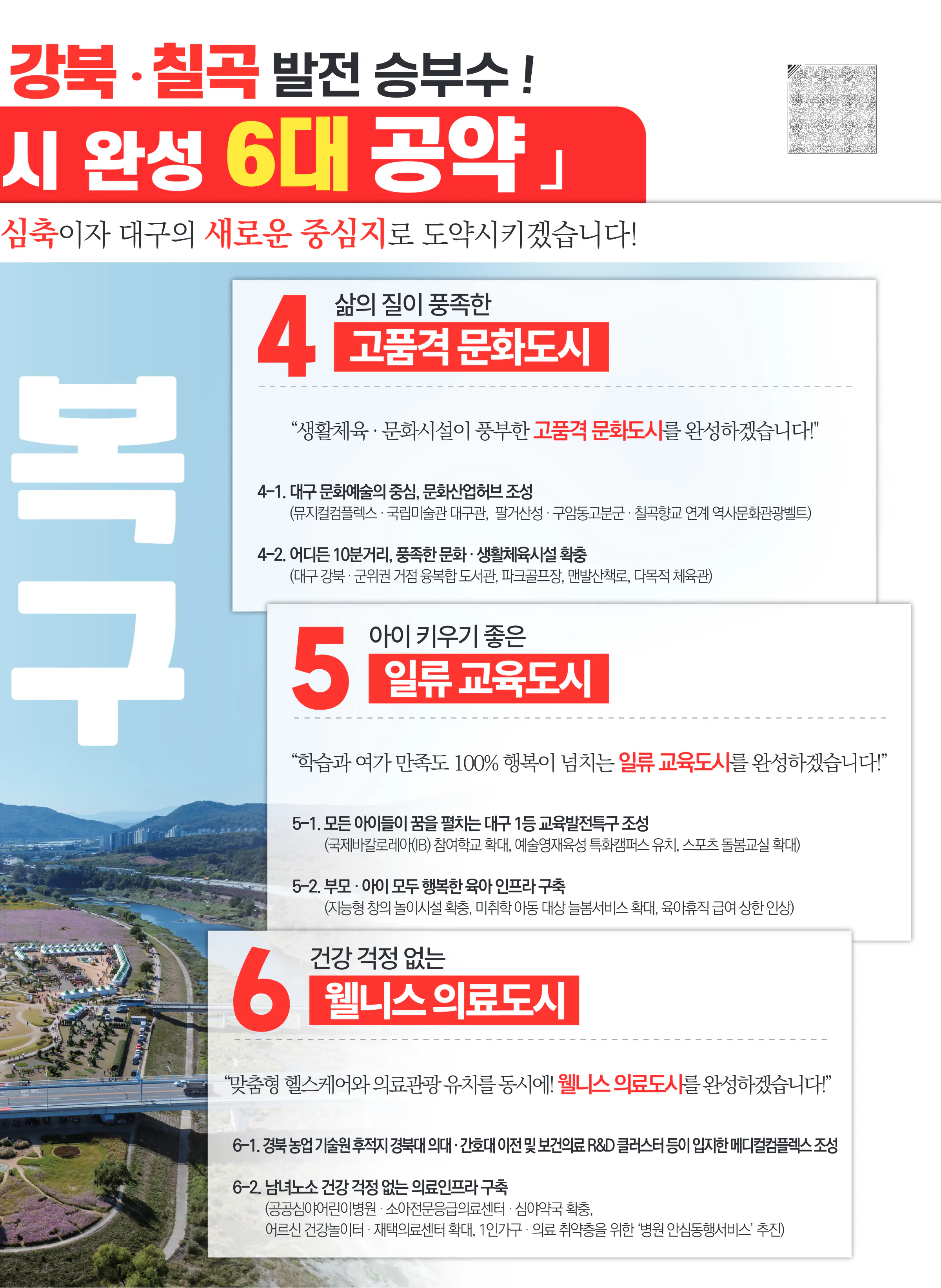 김승수 후보 (대구 북구을) 2024년 제22대 국회의원선거 선거공보 8면
