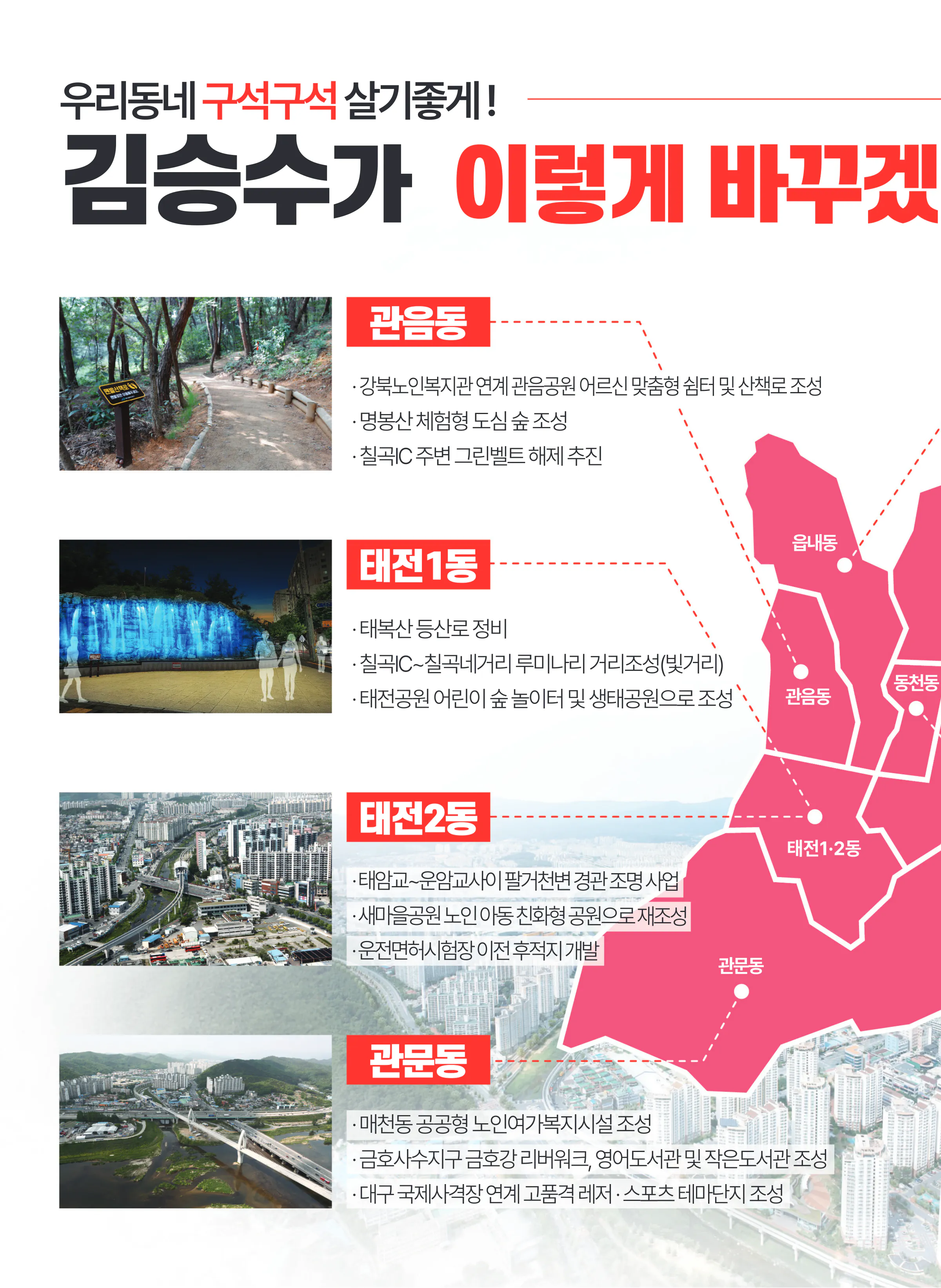 김승수 후보 (대구 북구을) 2024년 제22대 국회의원선거 선거공보 9면