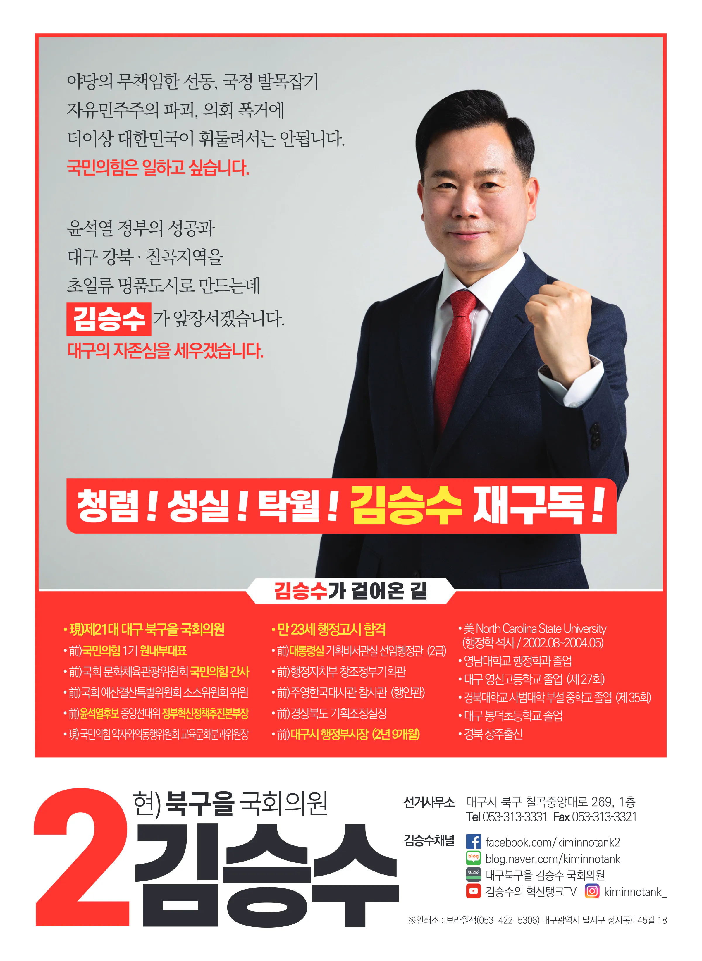 김승수 후보 (대구 북구을) 2024년 제22대 국회의원선거 선거공보 11면