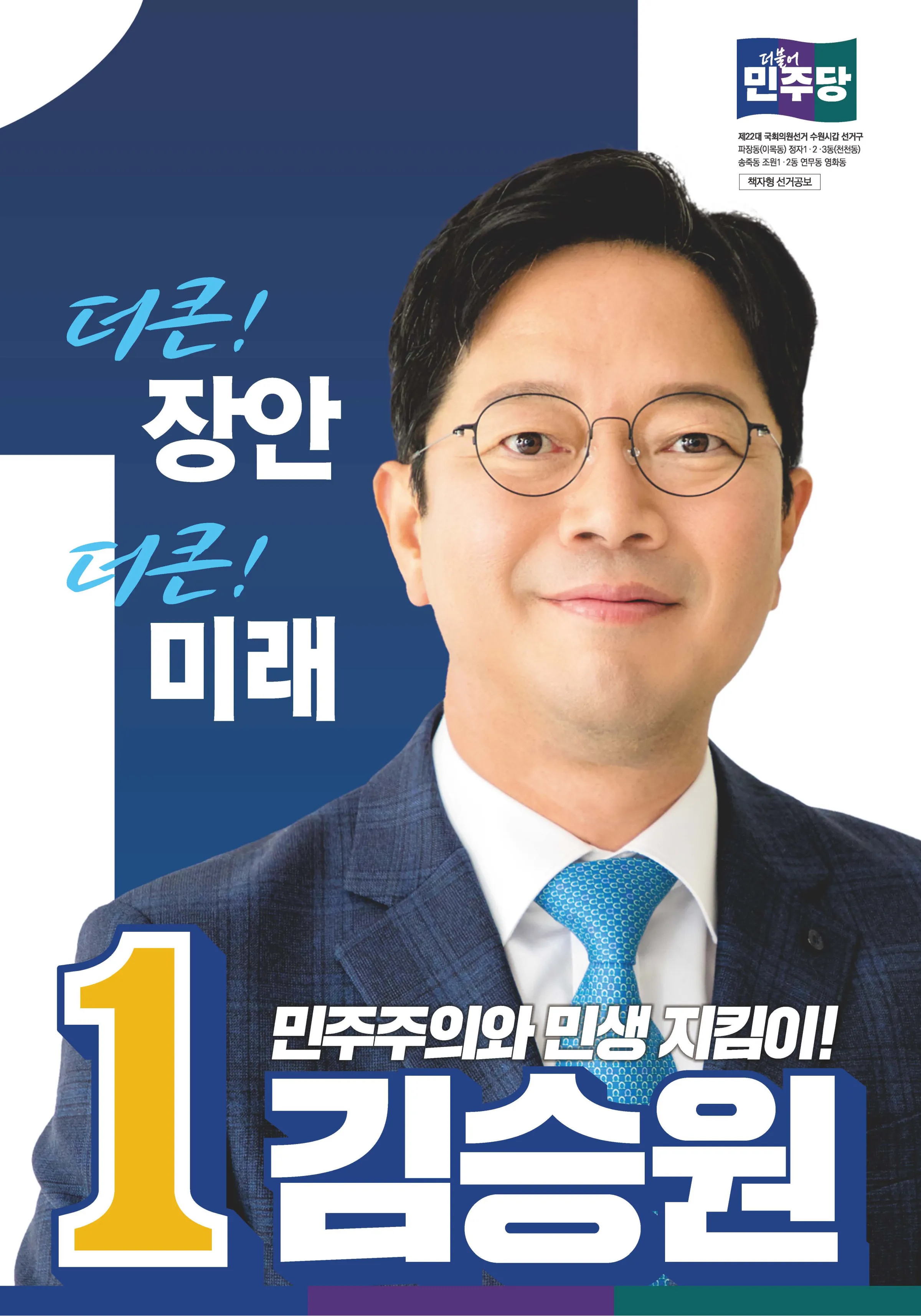 김승원 후보 (경기 수원시갑) 2024년 제22대 국회의원선거 선거공보 1면