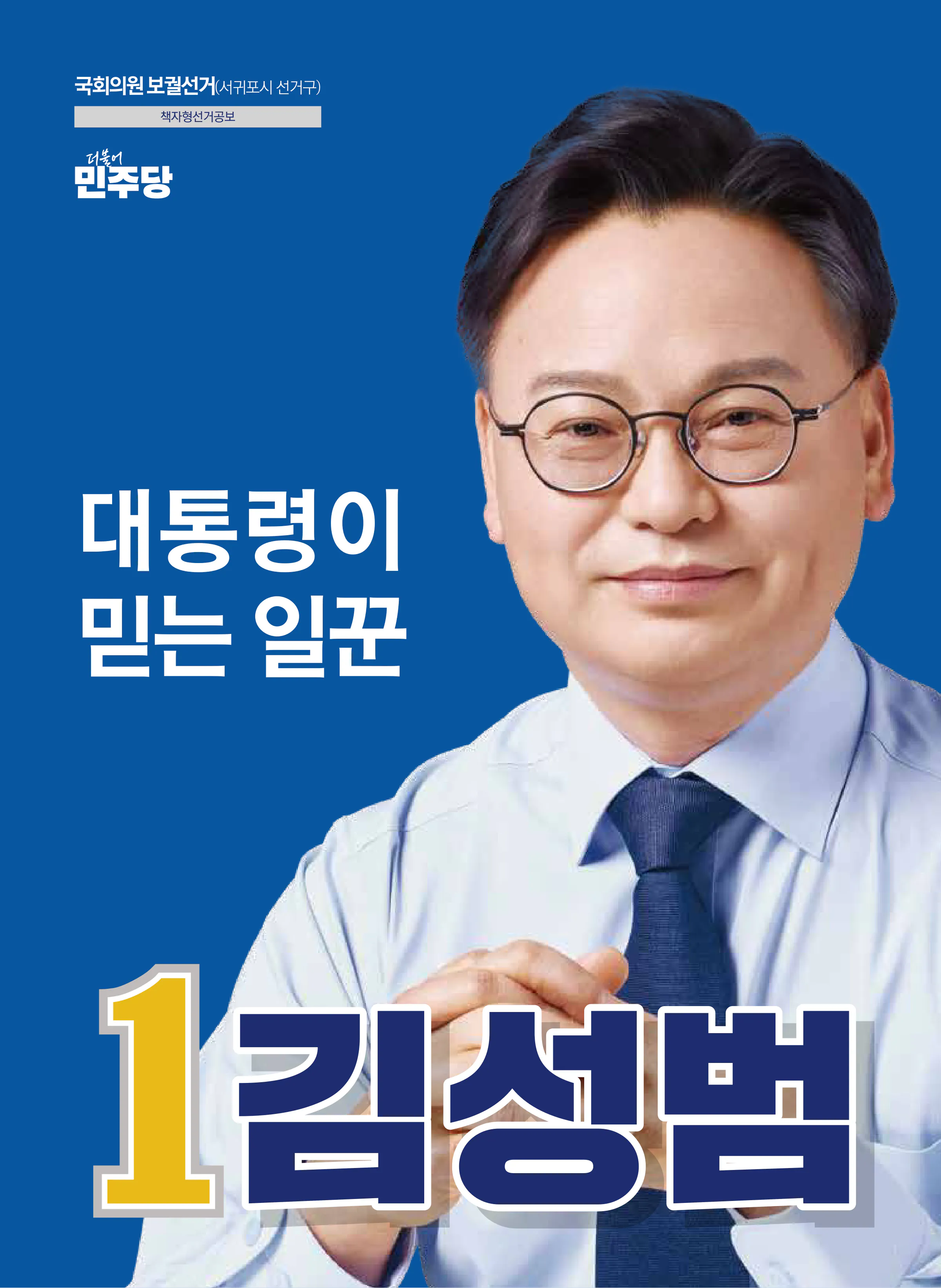 김성범 후보 (제주 서귀포시) 2026년 제22대 국회의원선거 선거공보 1면