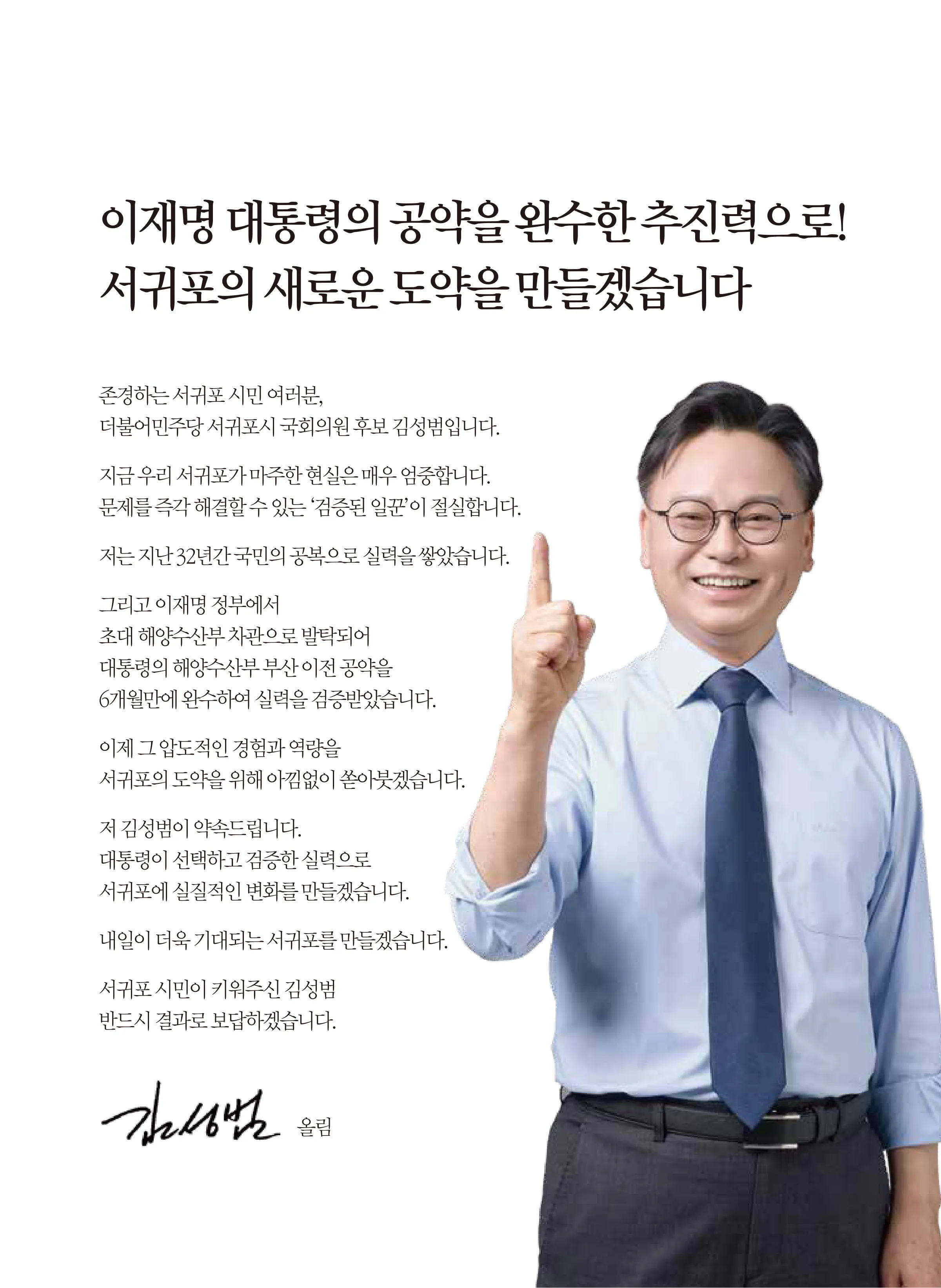 김성범 후보 (제주 서귀포시) 2026년 제22대 국회의원선거 선거공보 2면