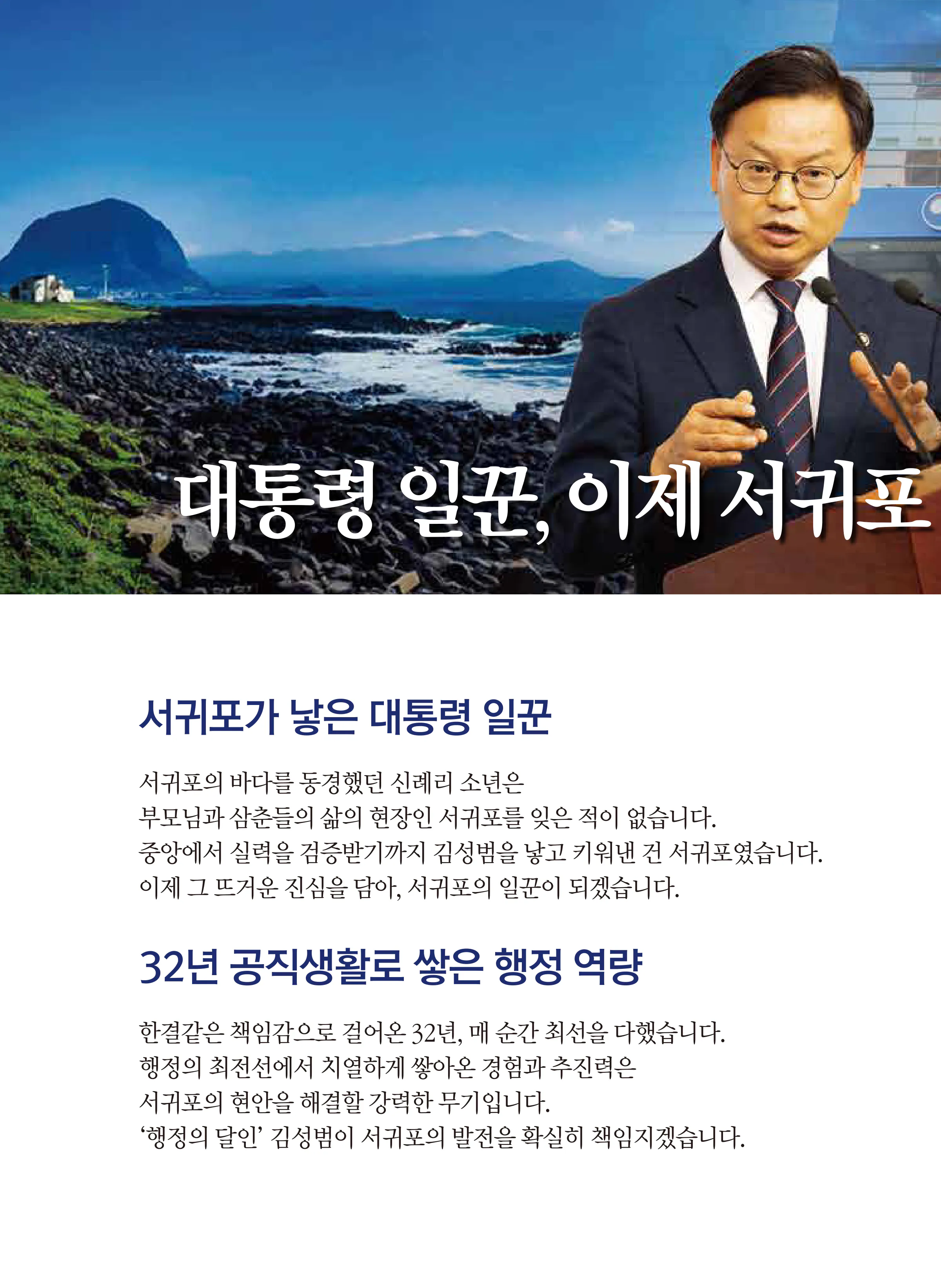 김성범 후보 (제주 서귀포시) 2026년 제22대 국회의원선거 선거공보 3면